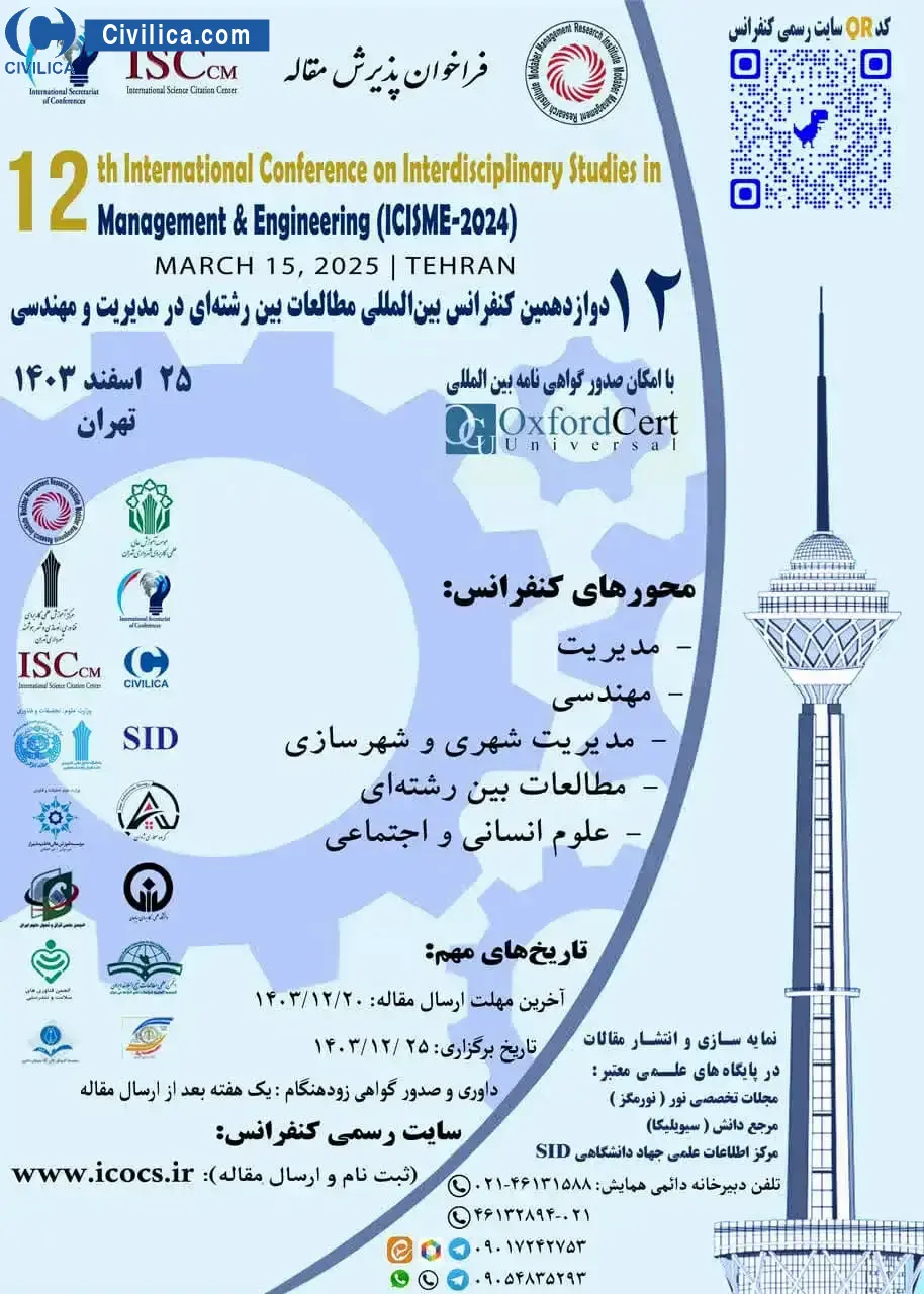 پوستر مجموعه مقالات دوازدهمین کنفرانس بین المللی مطالعات بین رشته ای در مدیریت و مهندسی