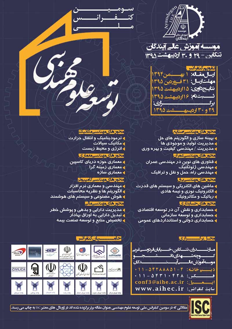 پوستر مجموعه مقالات سومین کنفرانس ملی توسعه علوم مهندسی