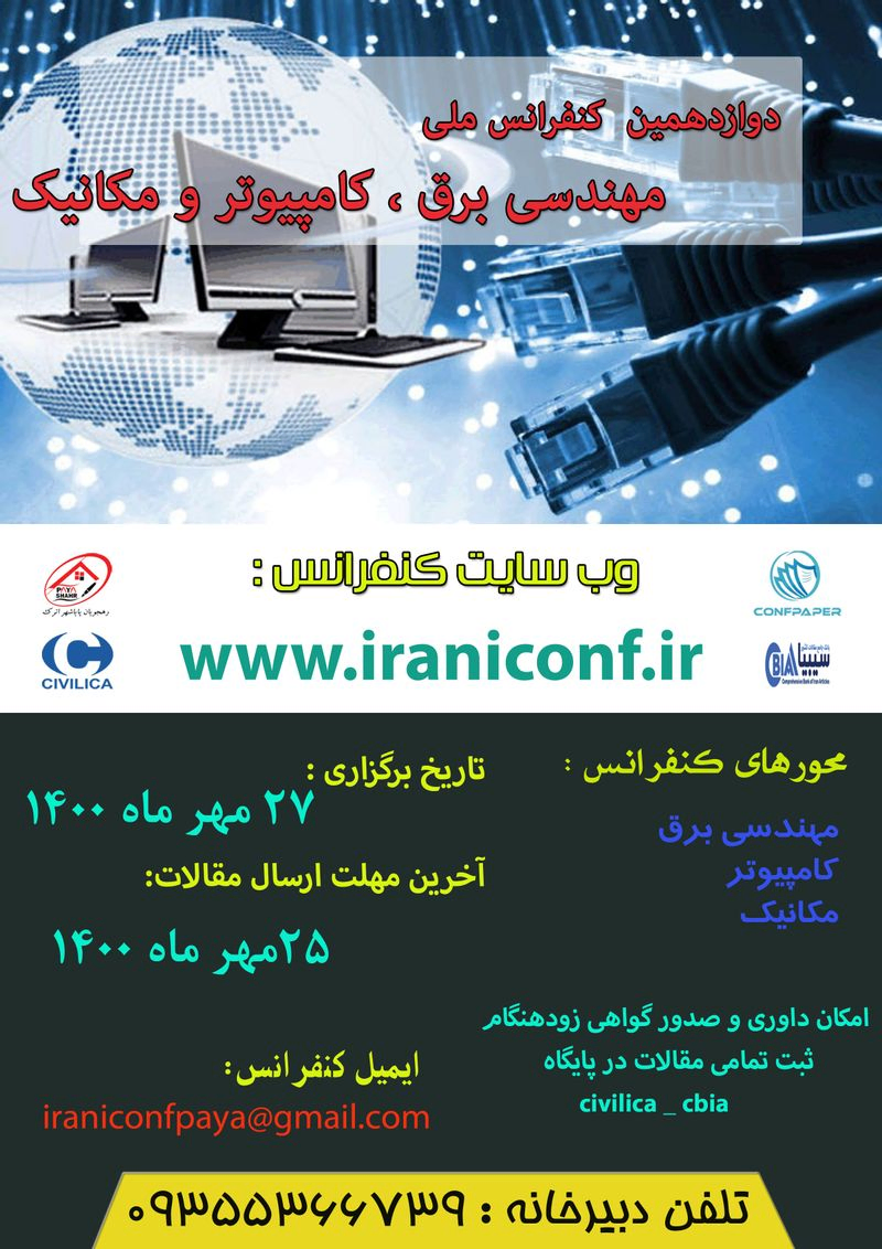 پوستر مجموعه مقالات دوازدهمین کنفرانس ملی مهندسی برق ،کامپیوتر و مکانیک
