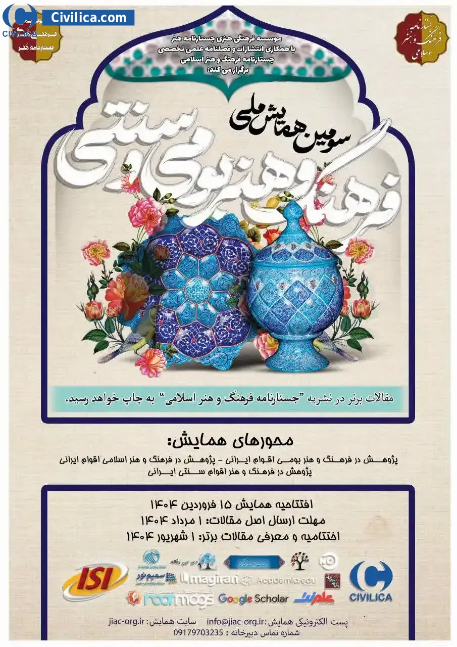 پوستر مجموعه مقالات سومین همایش ملی فرهنگ و هنر بومی و سنتی