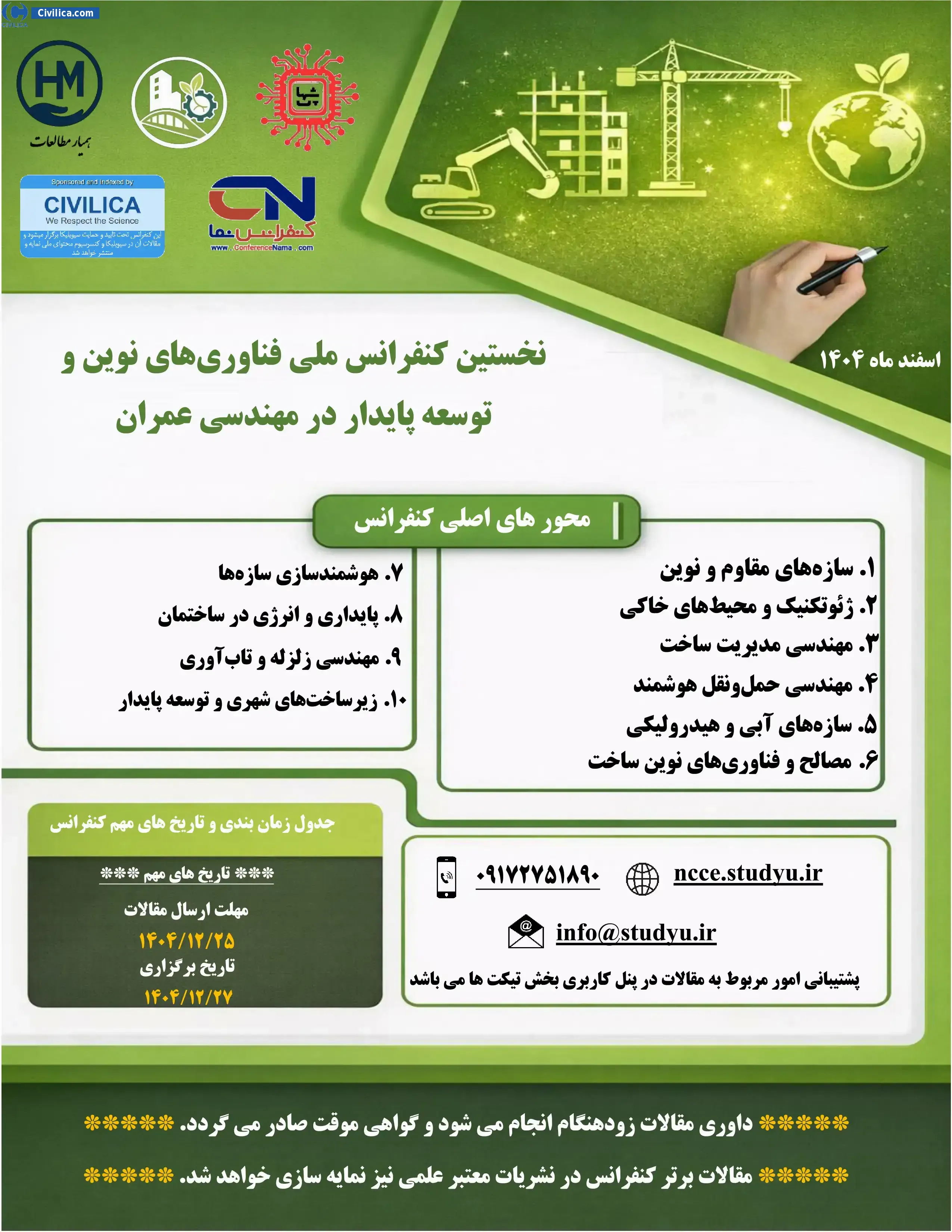 پوستر نخستین کنفرانس ملی فناوری های نوین و توسعه پایدار در مهندسی عمران