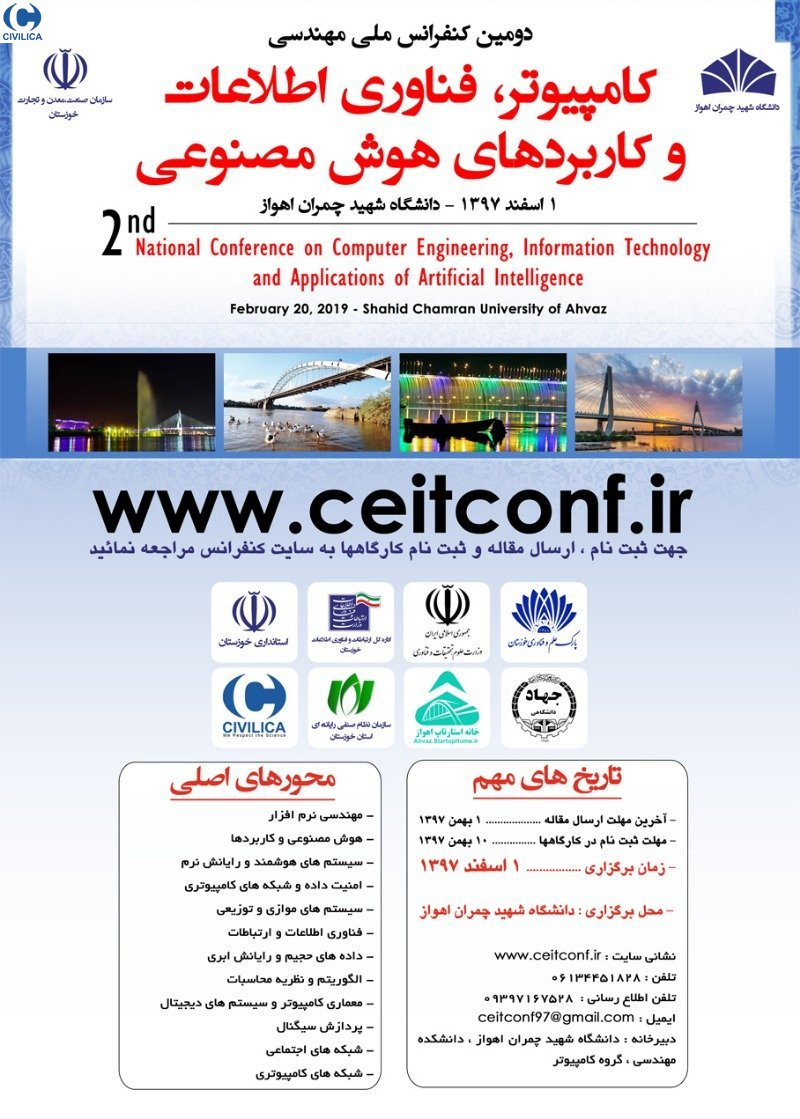 پوستر مجموعه مقالات دومین کنفرانس ملی کامپیوتر، فناوری اطلاعات و کاربردهای هوش مصنوعی