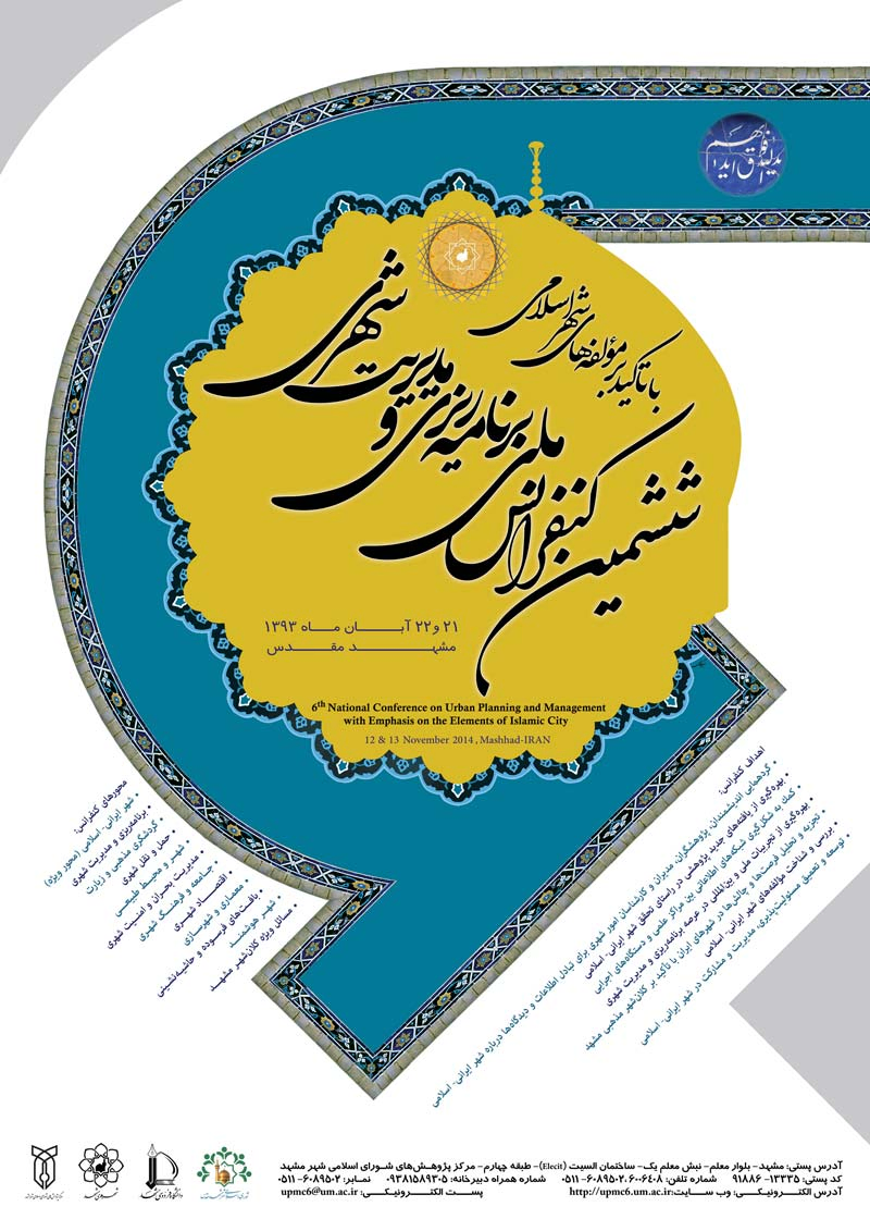 پوستر مجموعه مقالات ششمین کنفرانس ملی برنامه ریزی و مدیریت شهری با تاکید بر مولفه های شهر اسلامی
