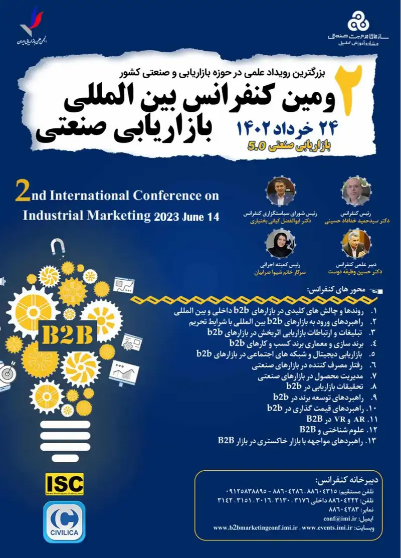 پوستر مجموعه مقالات دومین کنفرانس بین المللی بازاریابی صنعتی