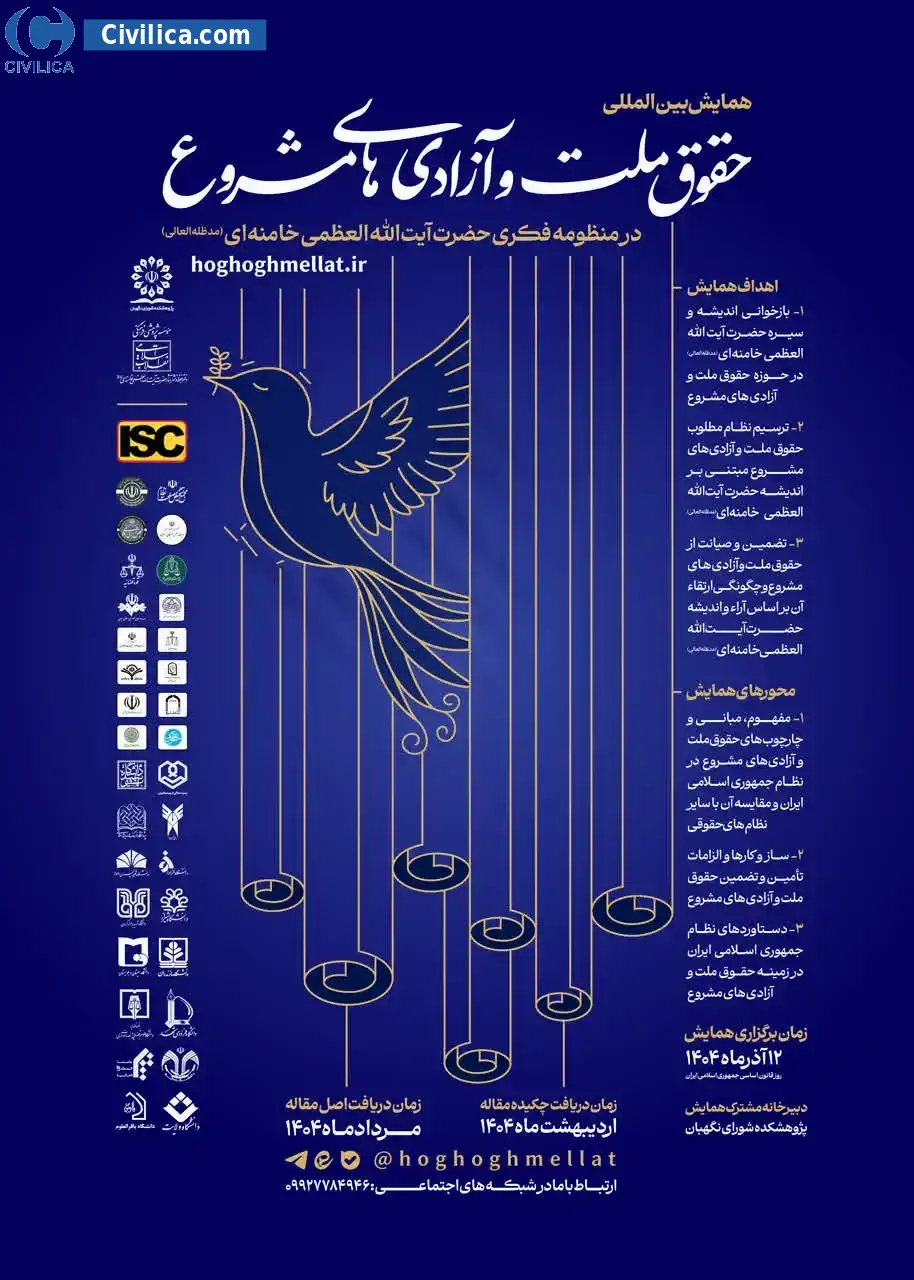پوستر همایش بین المللی حقوق ملت و آزادی های مشروع در منظومه فکری حضرت آیت الله العظمی خامنه ای(مدظله العالی)