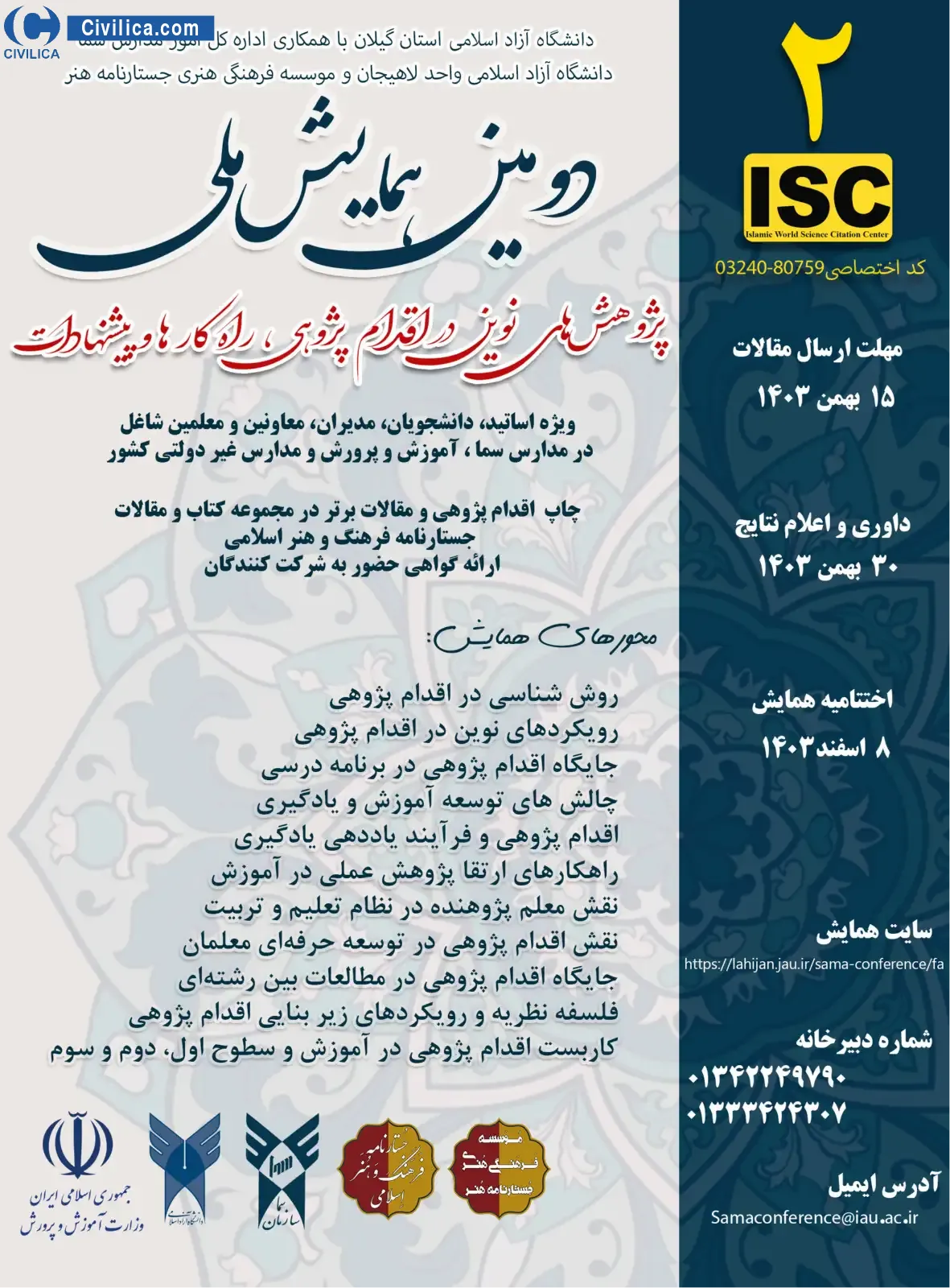 پوستر مجموعه مقالات دومین همایش ملی پژوهش های نوین در اقدام پژوهی، راه کارها و پیشنهادات