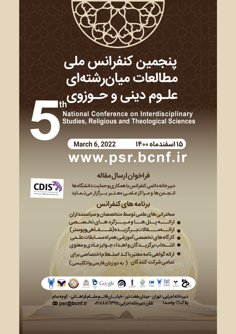 پوستر مجموعه مقالات پنجمین کنفرانس ملی مطالعات میان رشته ای، علوم دینی و حوزوی