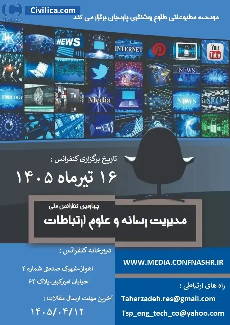 پوستر چهارمین کنفرانس ملی مدیریت رسانه و علوم ارتباطات