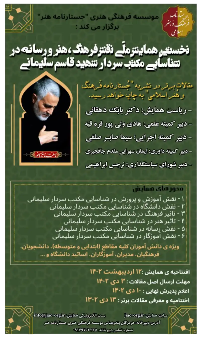 پوستر مجموعه مقالات نخستین همایش ملی نقش فرهنگ، هنر و رسانه در شناسایی مکتب سردار شهید حاج قاسم سلیمانی