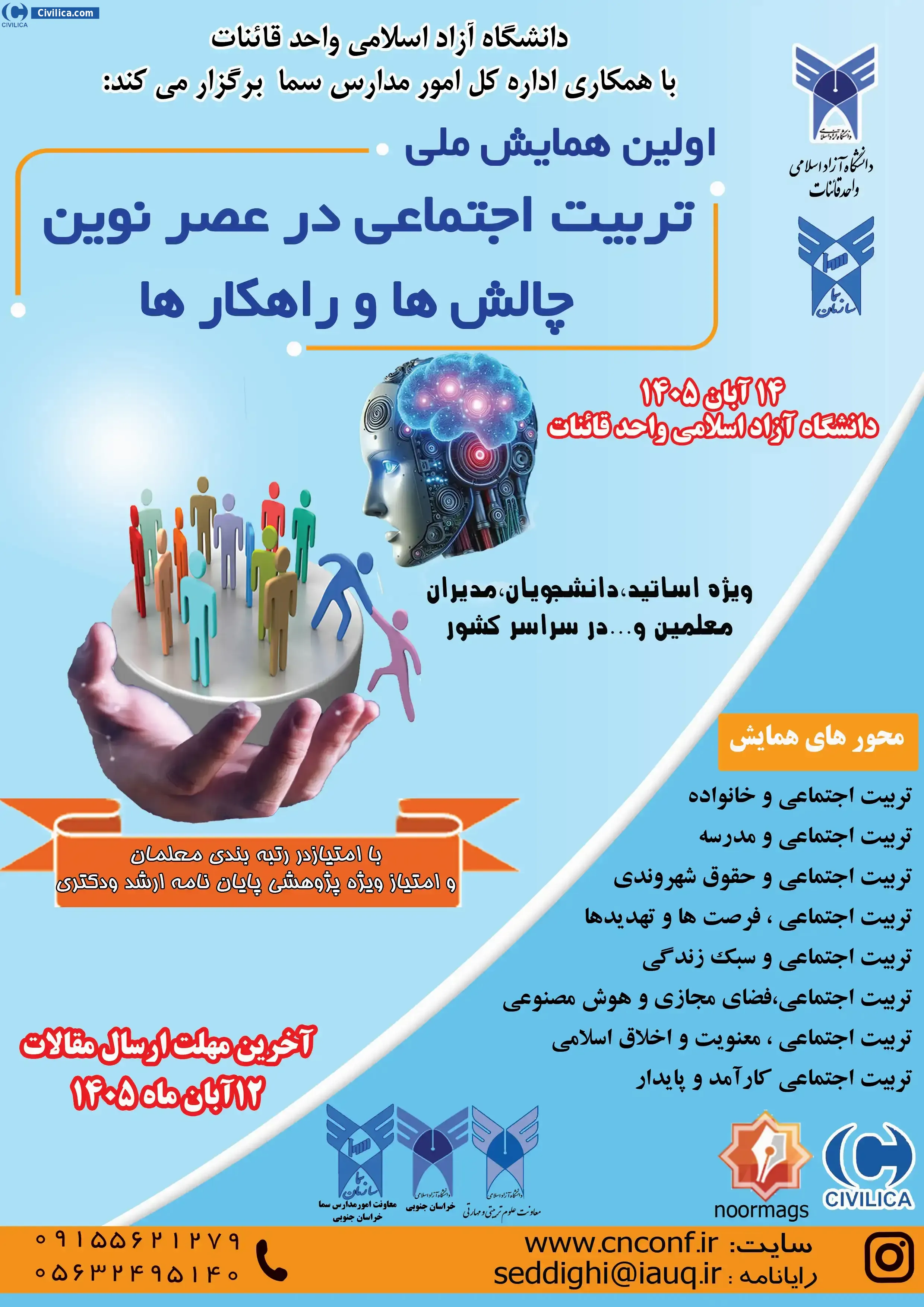 پوستر اولین همایش ملی تربیت اجتماعی در عصر نوین چالش ها و راهکارها