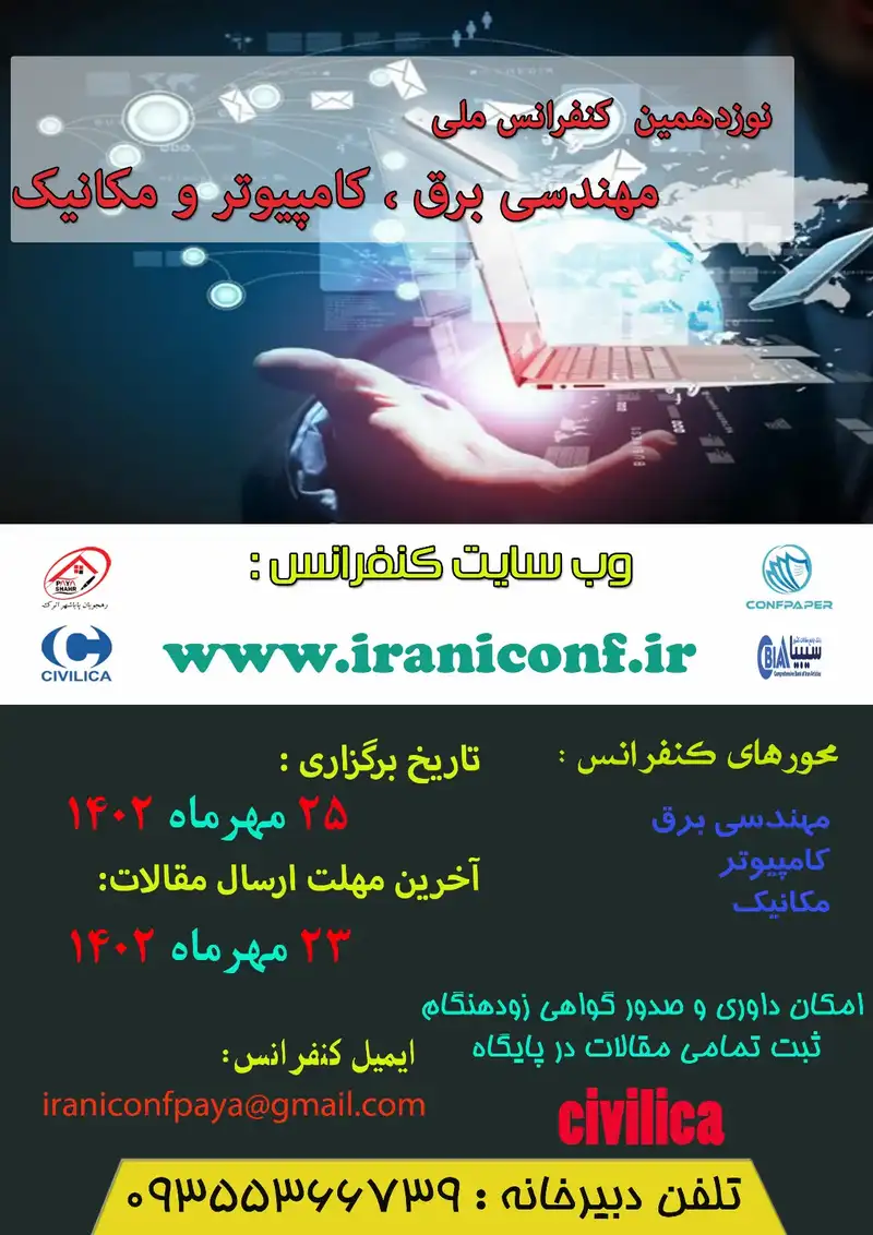 پوستر مجموعه مقالات نوزدهمین کنفرانس ملی مهندسی برق، کامپیوتر و مکانیک