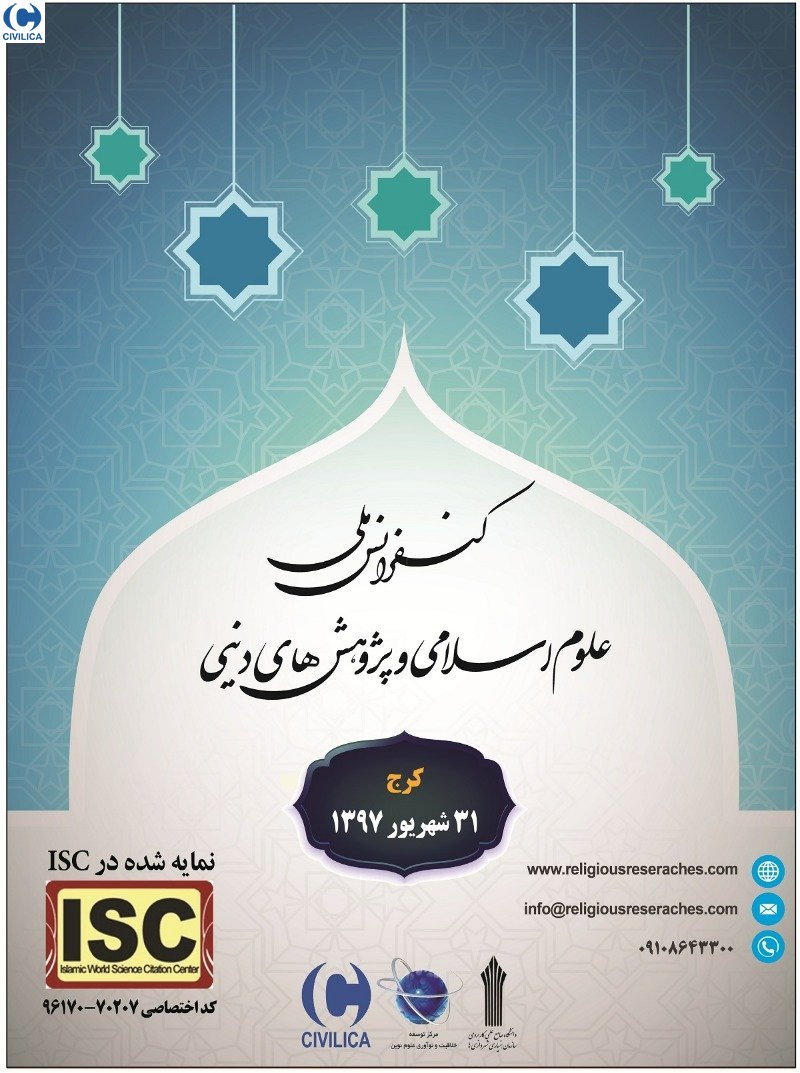 پوستر مجموعه مقالات کنفرانس ملی علوم اسلامی و پژوهش های دینی