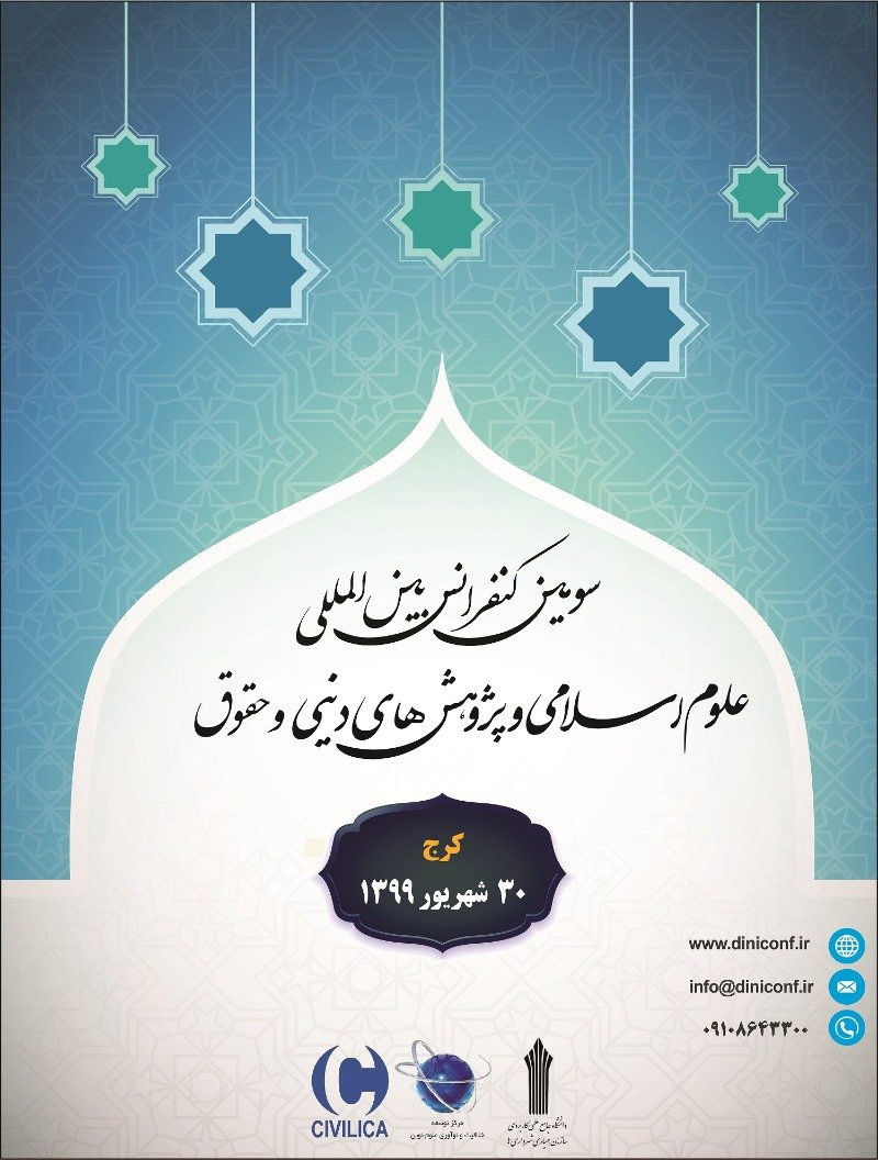 پوستر مجموعه مقالات سومین کنفرانس بین المللی علوم اسلامی، پژوهش های دینی و حقوق