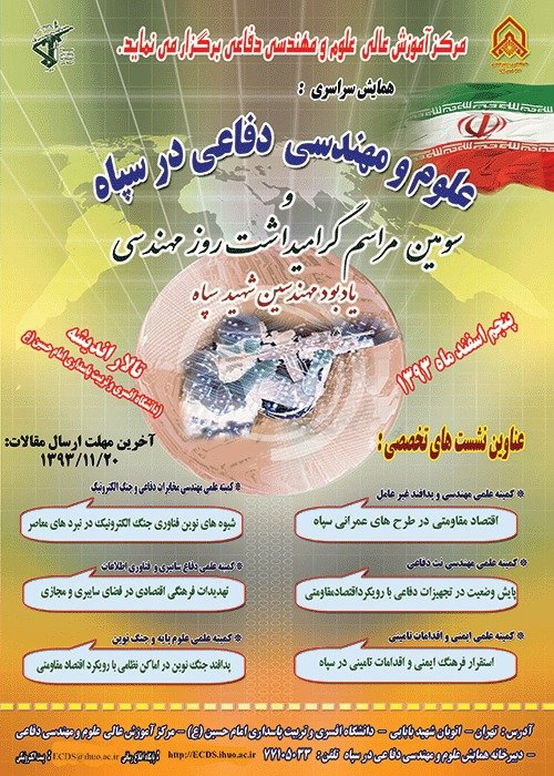 پوستر مجموعه مقالات سومین همایش سراسری علوم و مهندسی دفاعی در سپاه
