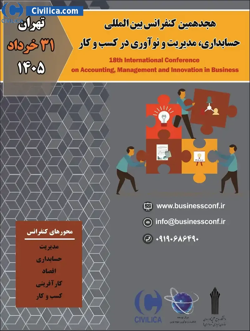 پوستر هجدهمین کنفرانس بین المللی حسابداری، مدیریت و نوآوری در کسب و کار