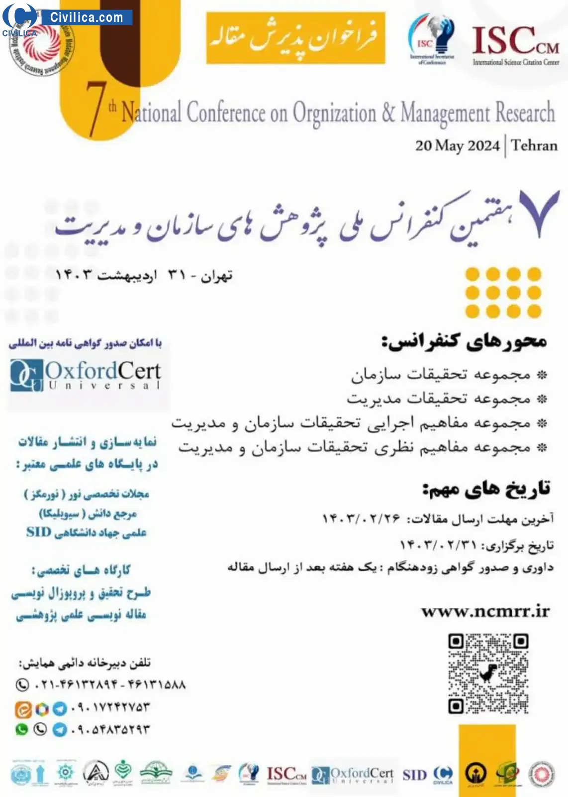 پوستر مجموعه مقالات هفتمین کنفرانس ملی پژوهش های سازمان و مدیریت