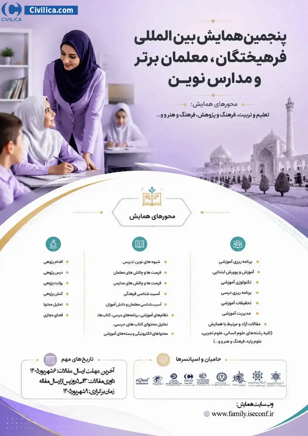 پوستر پنجمین همایش بین المللی فرهیختگان، معلمان برتر و مدارس نوین