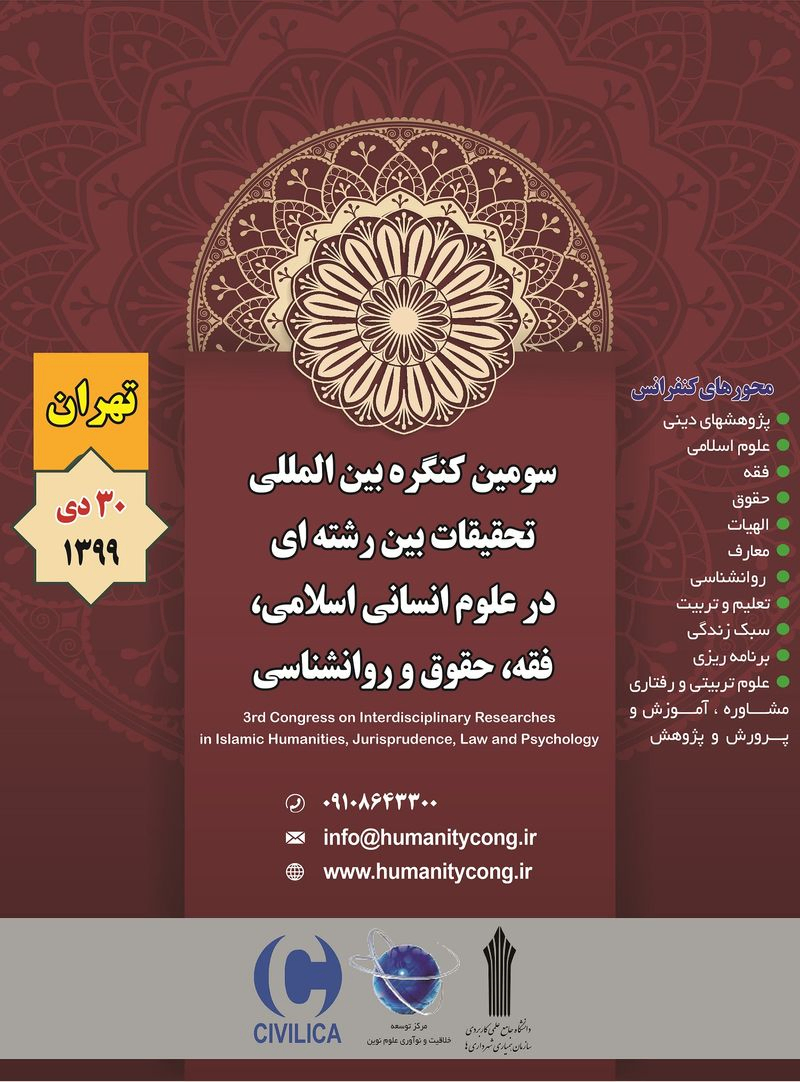 پوستر مجموعه مقالات سومین کنگره بین المللی تحقیقات بین رشته ای در علوم انسانی اسلامی، فقه، حقوق و روانشناسی