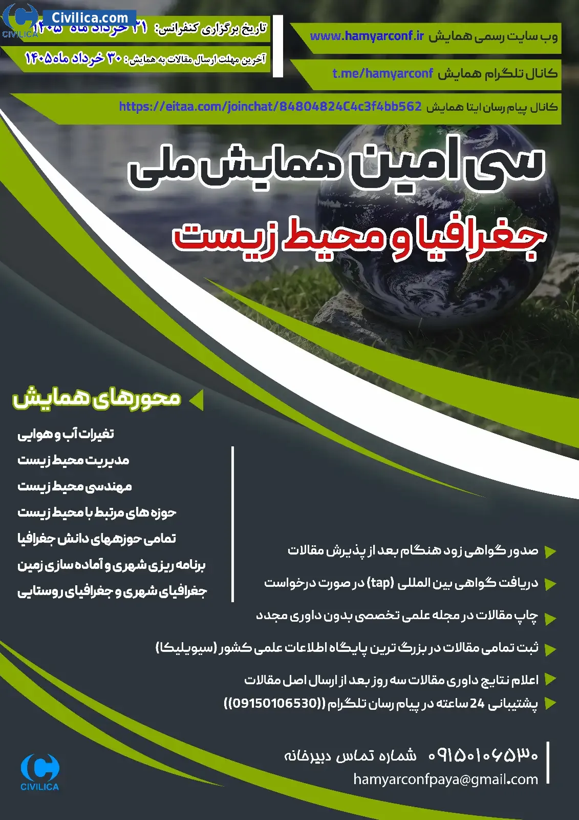 پوستر مجموعه مقالات سی امین همایش ملی جغرافیا و محیط زیست