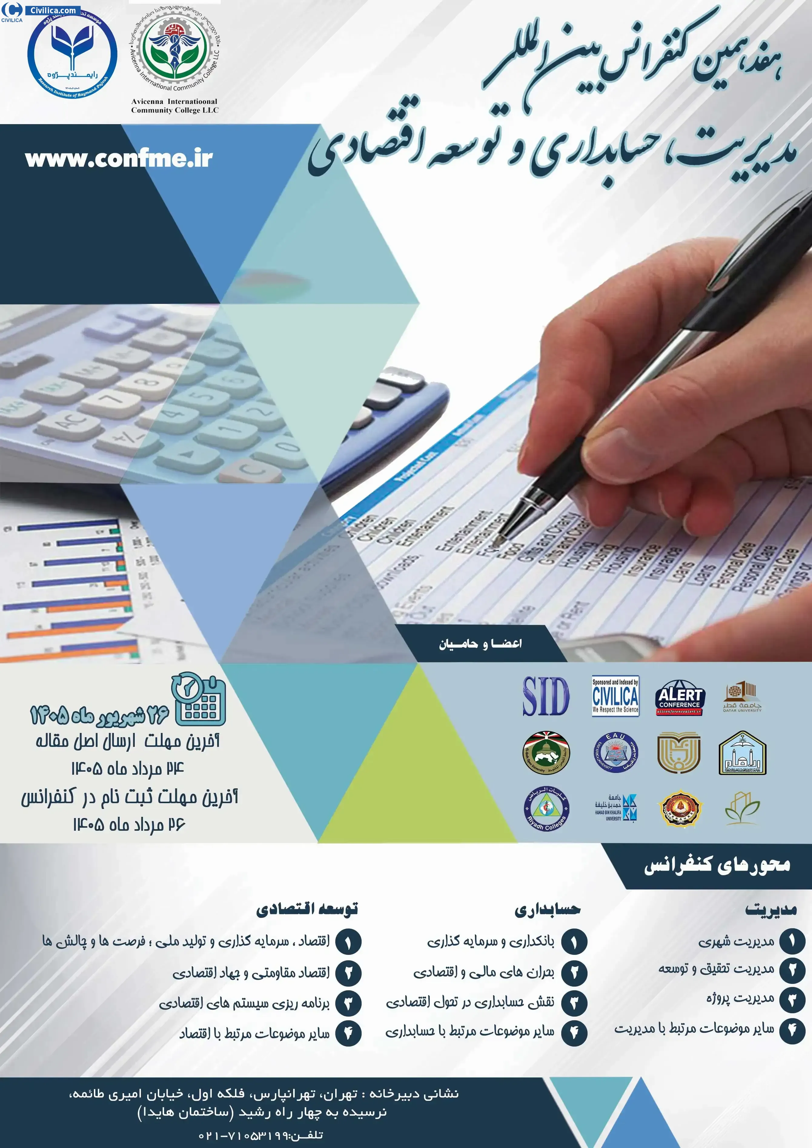 پوستر هفدهمین کنفرانس بین المللی مدیریت، حسابداری و توسعه اقتصادی