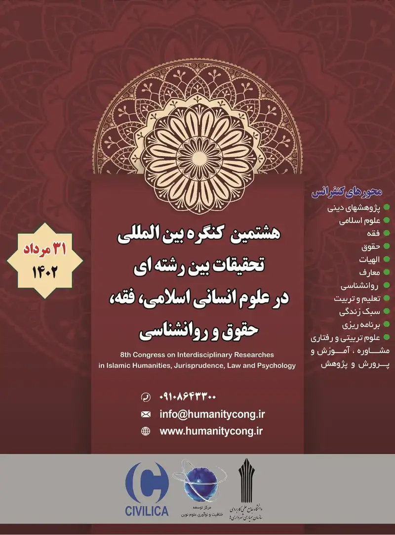 پوستر مجموعه مقالات هشتمین کنگره بین المللی تحقیقات بین رشته ای در علوم انسانی اسلامی، فقه، حقوق و روانشناسی