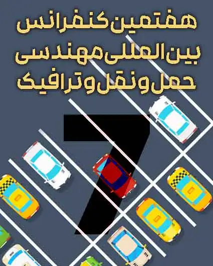 پوستر مجموعه مقالات هفتمین کنفرانس مهندسی حمل و نقل و ترافیک ایران