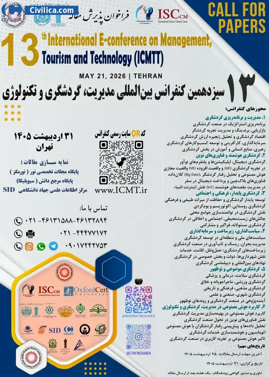 پوستر مجموعه مقالات سیزدهمین کنفرانس بین المللی مدیریت، گردشگری و تکنولوژی
