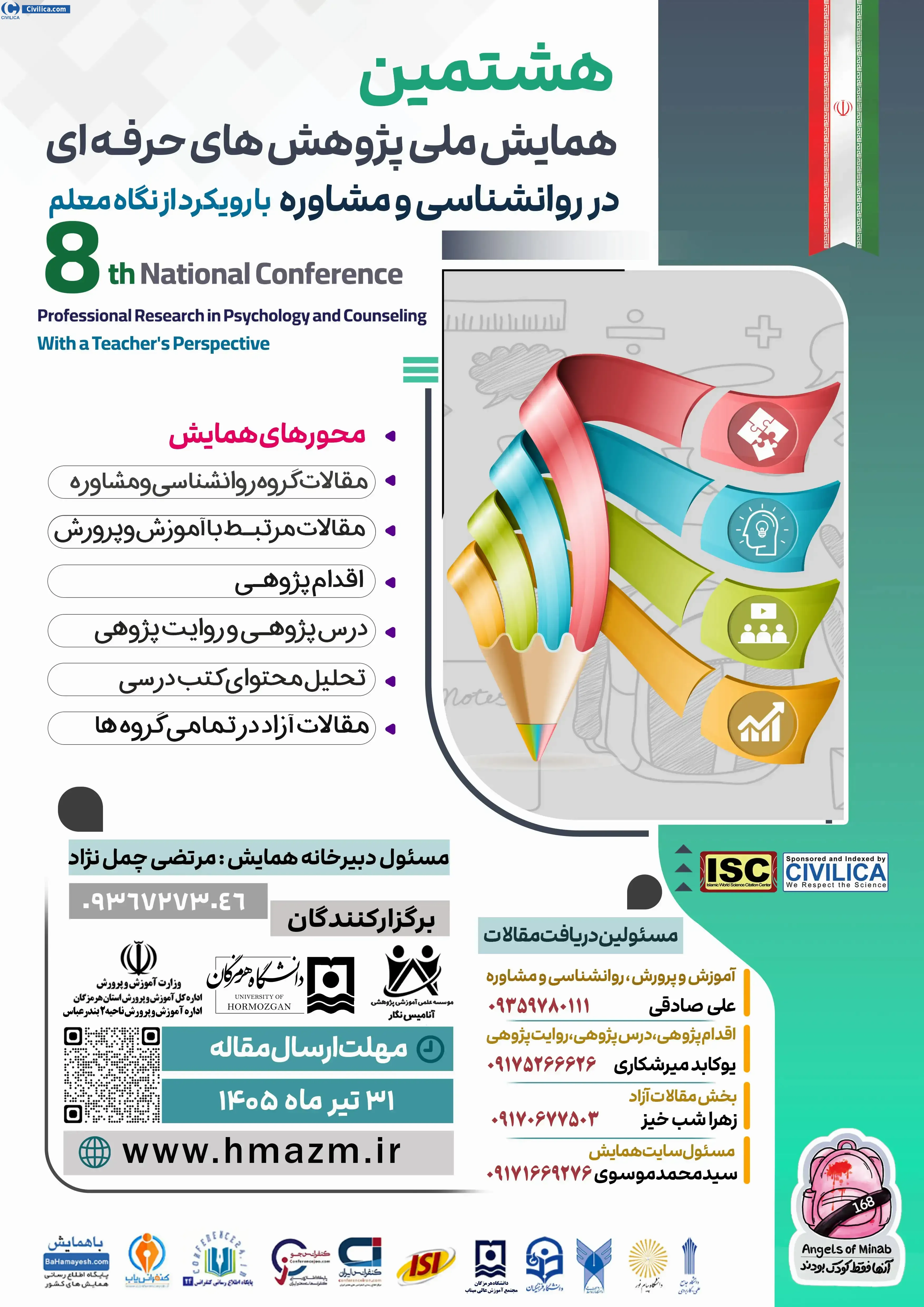 پوستر مجموعه مقالات هشتمین همایش ملی پژوهش های حرفه ای در روانشناسی و مشاوره با رویکرد از نگاه معلم