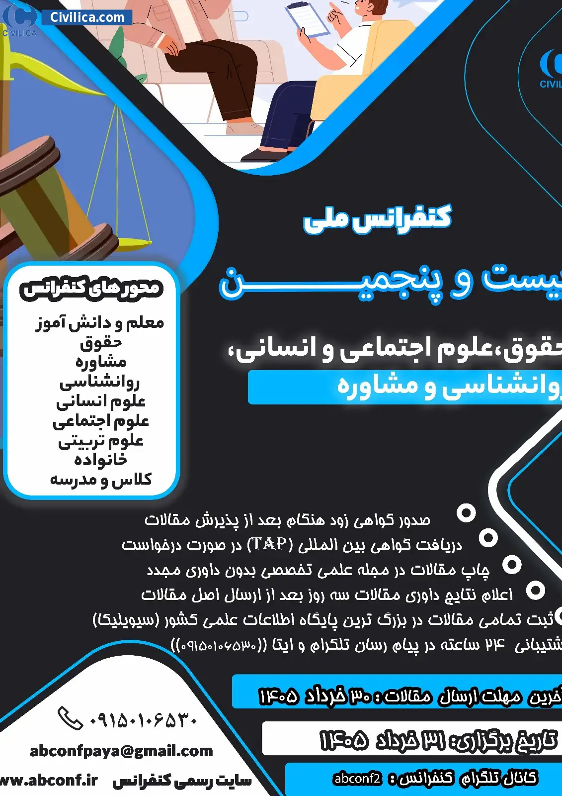پوستر مجموعه مقالات بیست و پنجمین کنفرانس ملی حقوق، علوم اجتماعی و انسانی، روانشناسی و مشاوره
