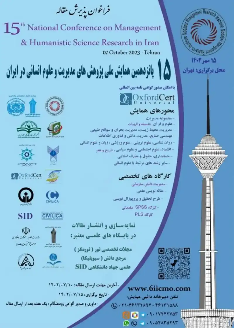 پوستر مجموعه مقالات پانزدهمین همایش ملی پژوهش های مدیریت و علوم انسانی در ایران