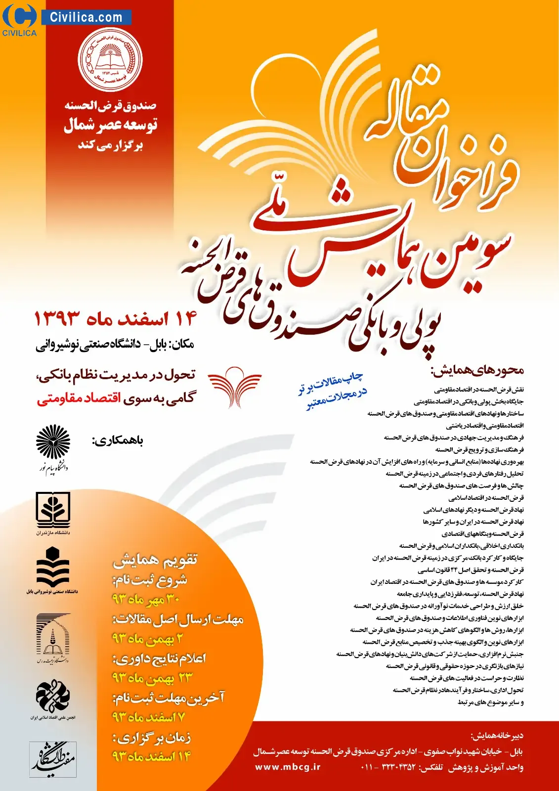 پوستر مجموعه مقالات سومین همایش ملی پولی و بانکی صندوق های قرض الحسنه