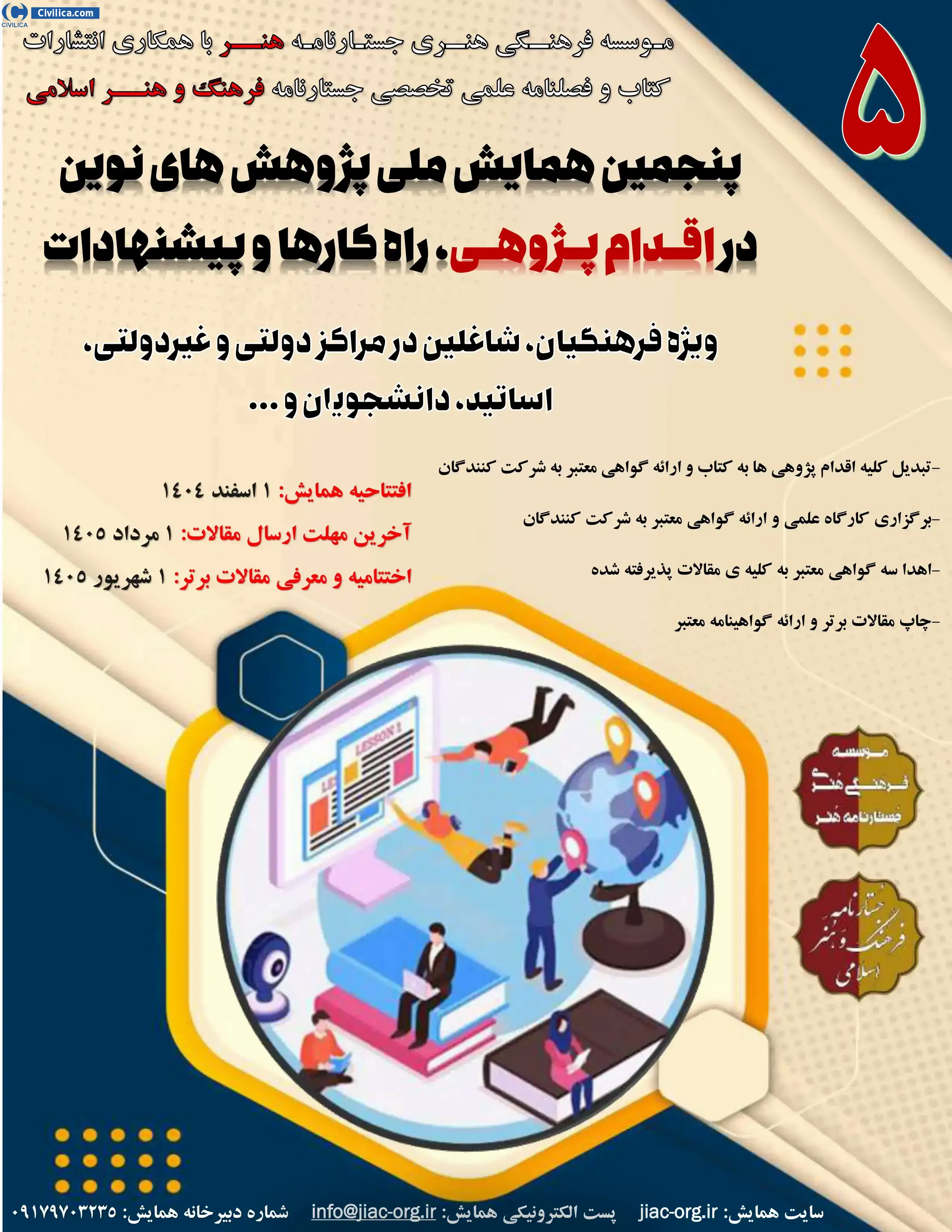 پوستر پنجمین همایش ملی پژوهش های نوین در اقدام پژوهی، راه کارها و پیشنهادات