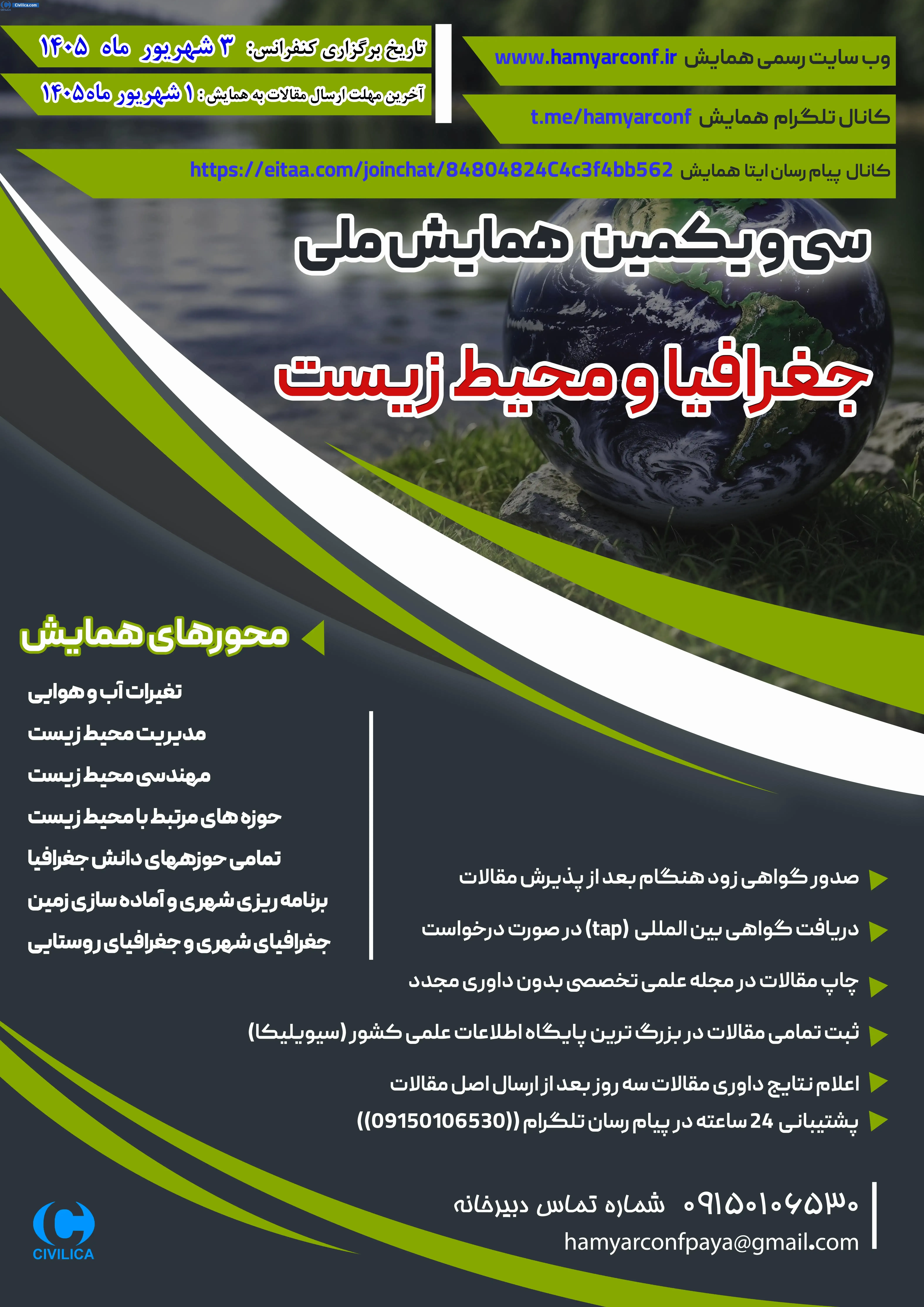 پوستر سی ویکمین همایش ملی جغرافیا و محیط زیست