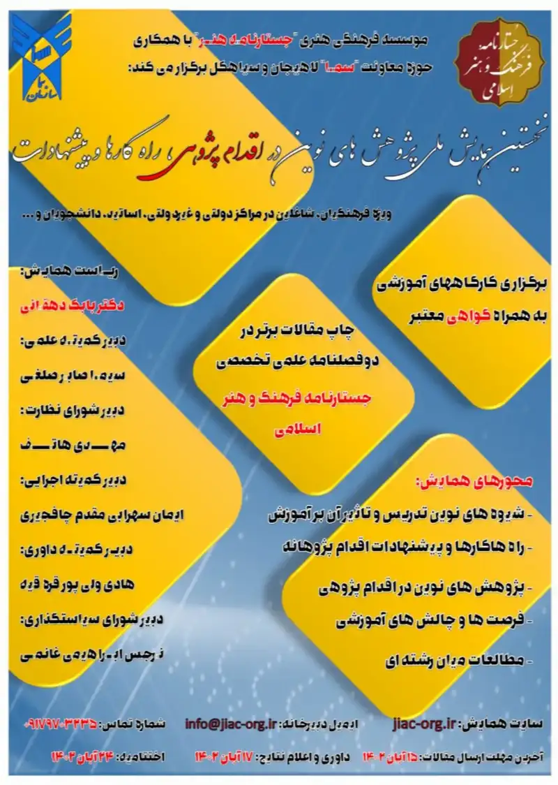 پوستر مجموعه مقالات نخستین همایش ملی پژوهش های نوین در اقدام پژوهی، راه کارها و پیشنهادات