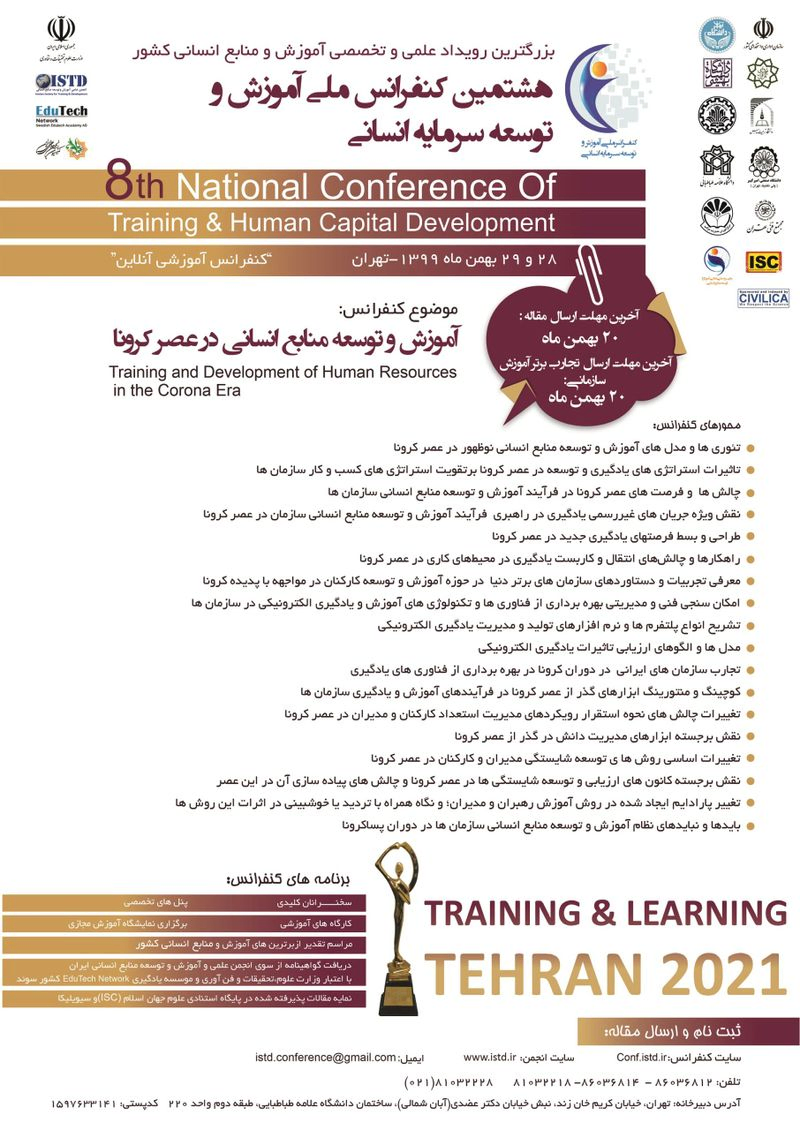 پوستر مجموعه مقالات هشتمین کنفرانس ملی آموزش و توسعه سرمایه انسانی