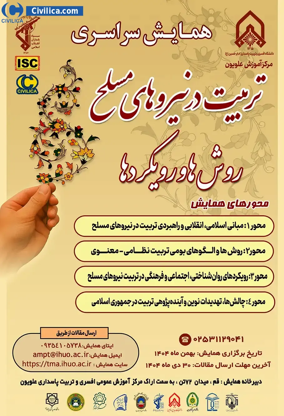 پوستر همایش سراسری «تربیت در نیروهای مسلح؛ روش ها و رویکردها»