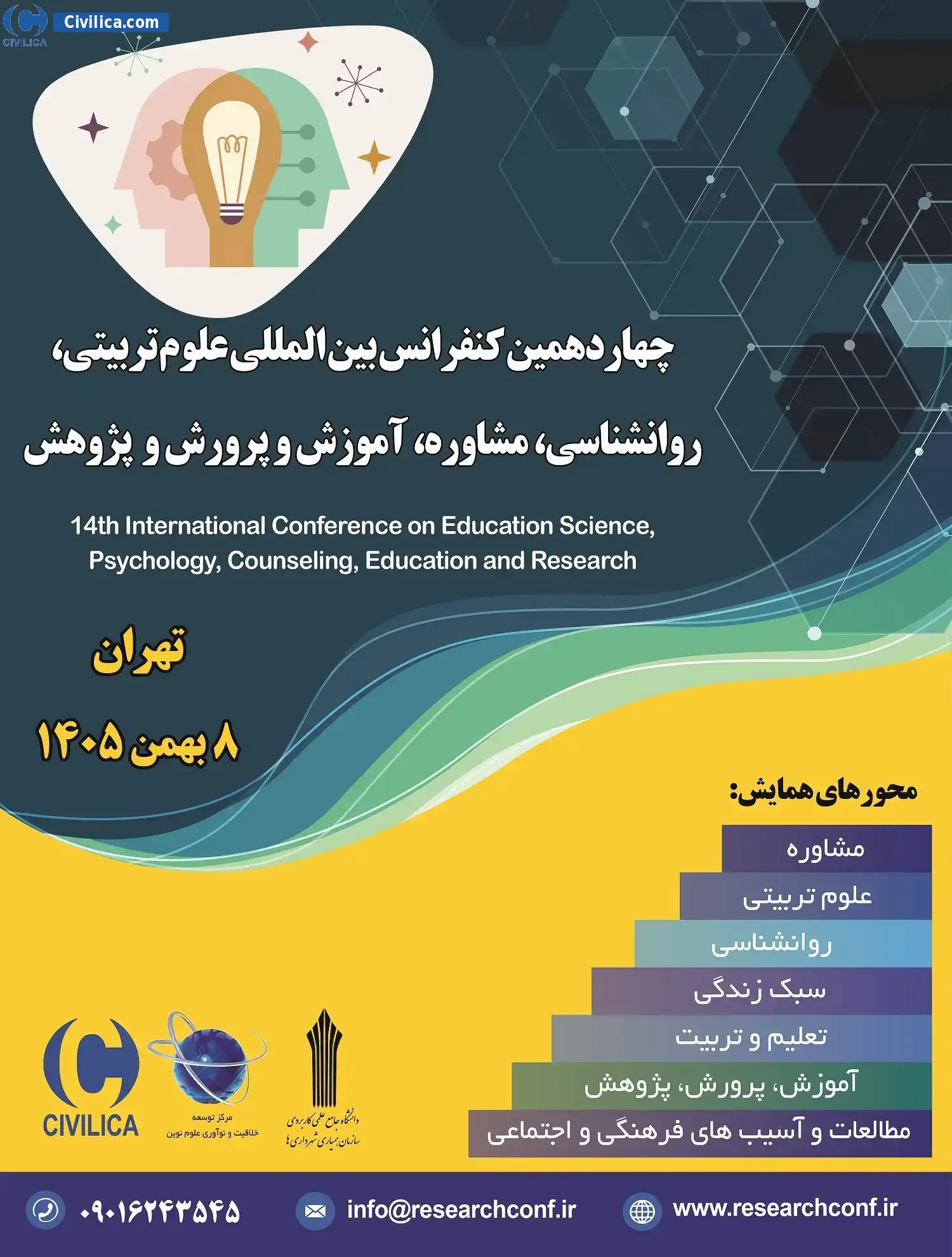 پوستر چهاردهمین کنفرانس بین المللی علوم تربیتی، روانشناسی، مشاوره، آموزش و پرورش و پژوهش