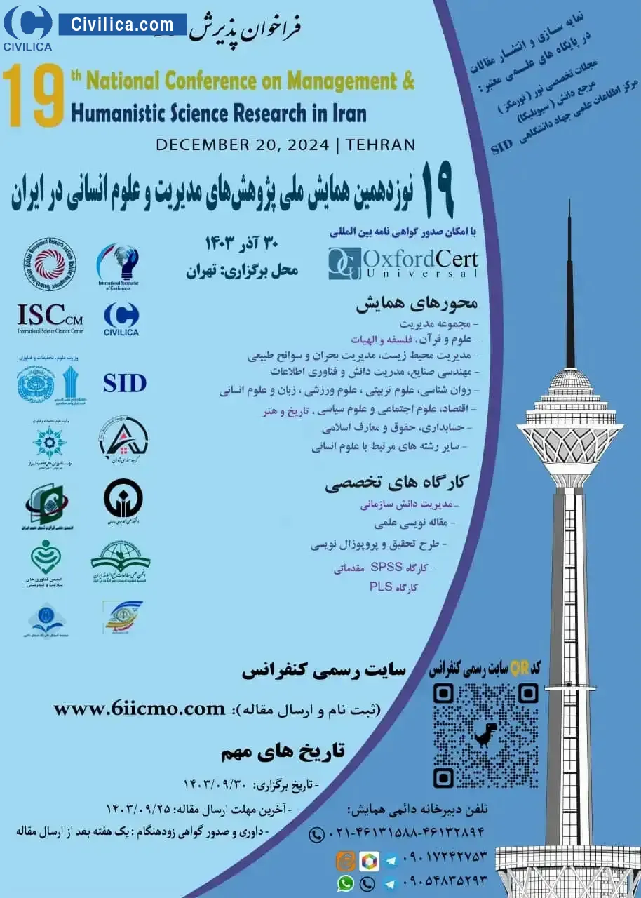 پوستر مجموعه مقالات نوزدهمین همایش ملی پژوهش های مدیریت و علوم انسانی در ایران