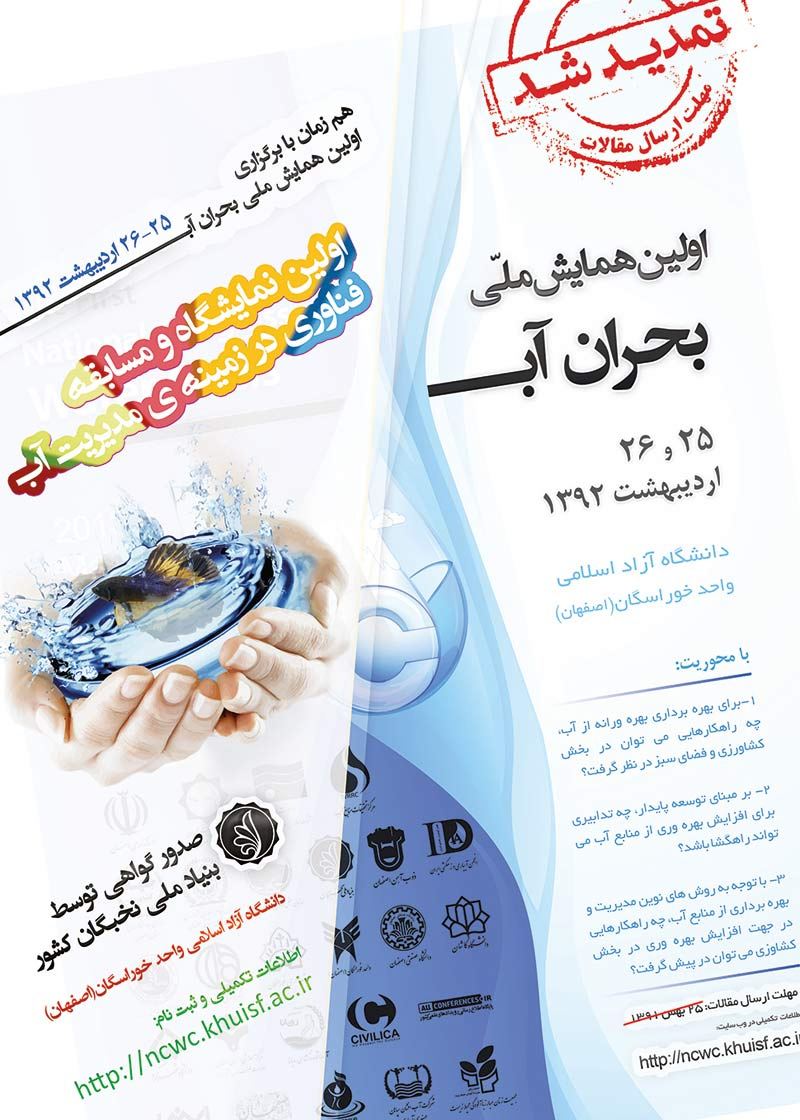 پوستر مجموعه مقالات اولین همایش ملی بحران آب