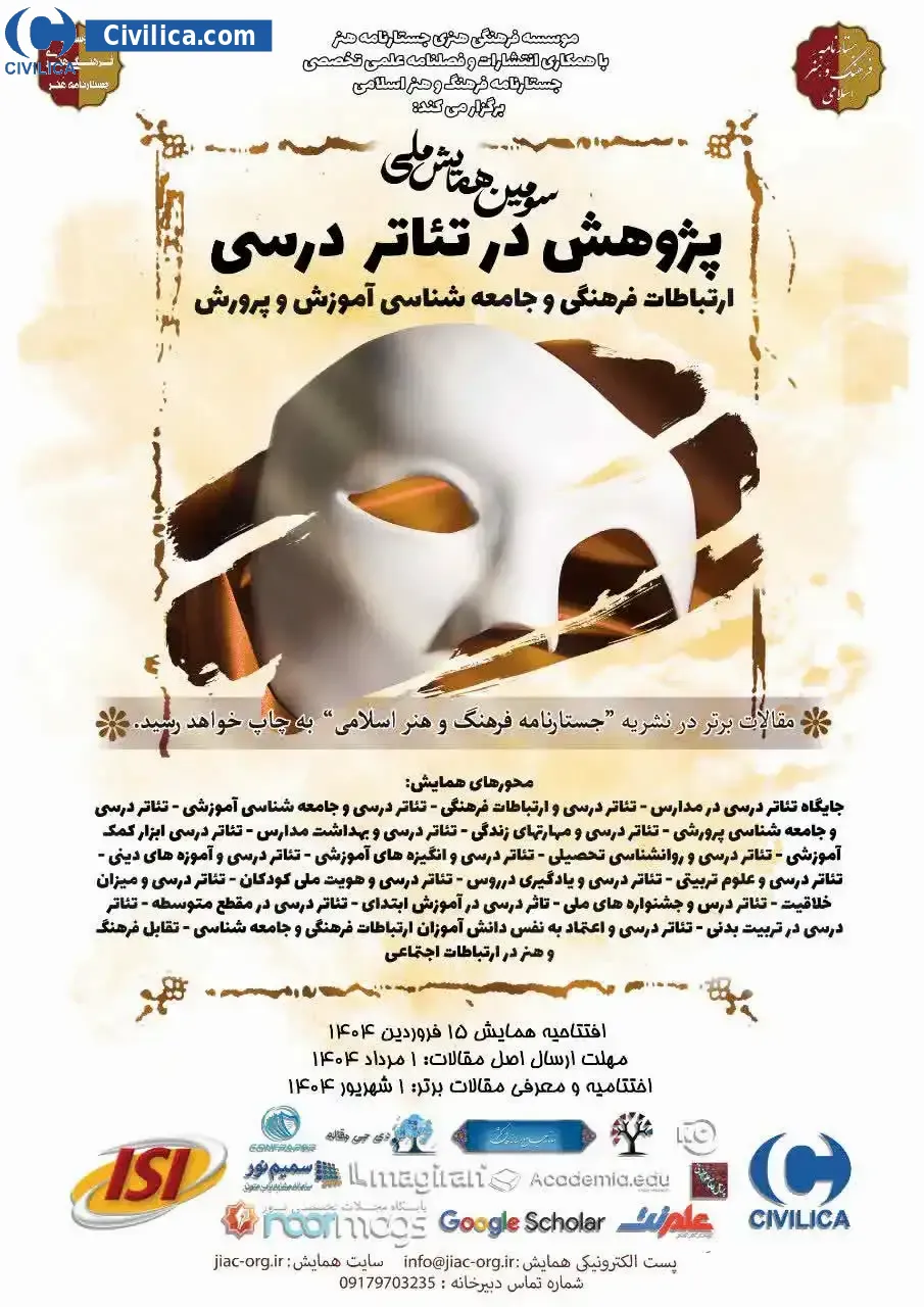 پوستر مجموعه مقالات سومین همایش ملی پژوهش در تئاتر درسی، ارتباطات فرهنگی و جامعه شناسی آموزش و پرورش