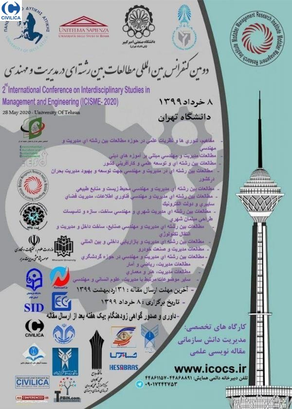 پوستر مجموعه مقالات کنفرانس بین المللی مطالعات بین رشته ای در مدیریت و مهندسی