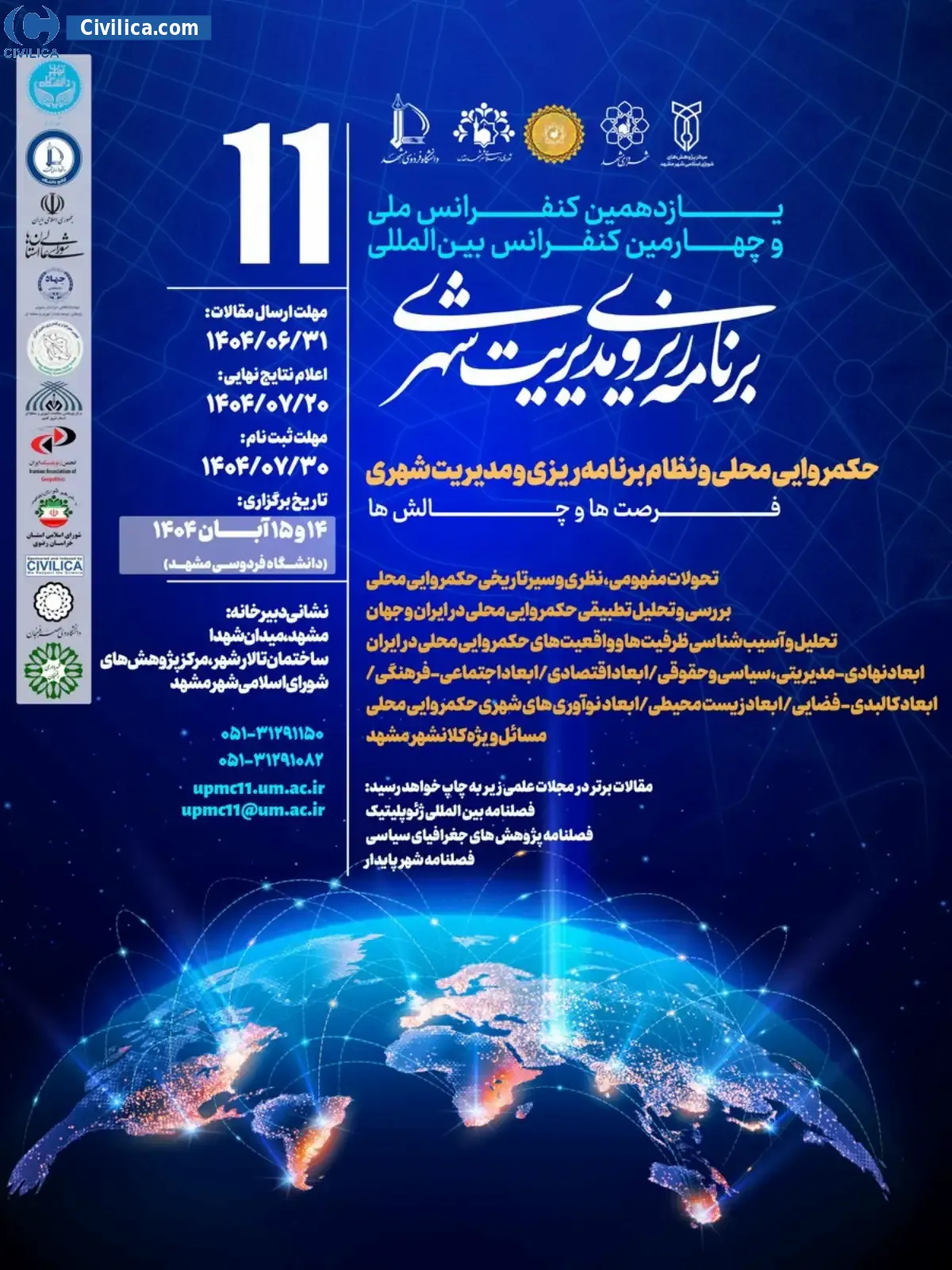 پوستر مجموعه مقالات یازدهمین کنفرانس ملی و چهارمین کنفرانس بین المللی برنامه ریزی و مدیریت شهری