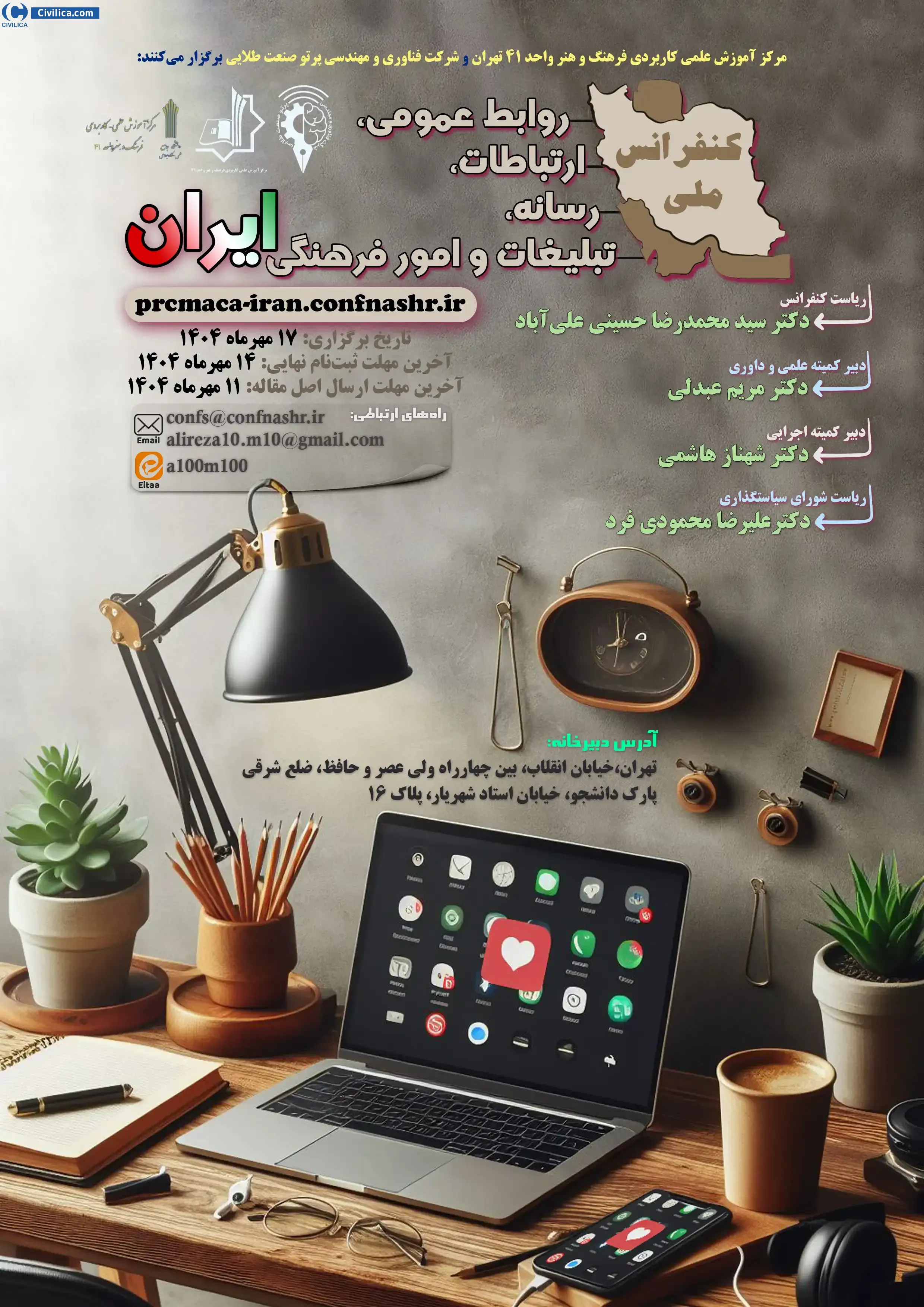 پوستر کنفرانس ملی روابط عمومی، ارتباطات، رسانه، تبلیغات و امور فرهنگی ایران