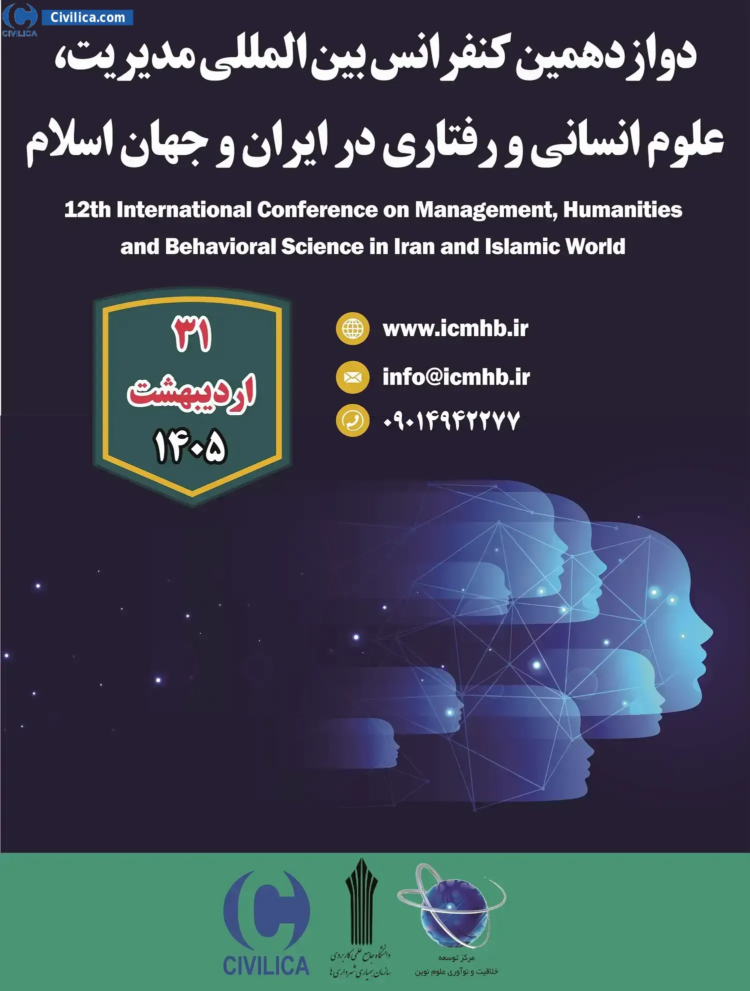 پوستر دوازدهمین کنفرانس بین المللی مدیریت، علوم انسانی و رفتاری در ایران و جهان اسلام