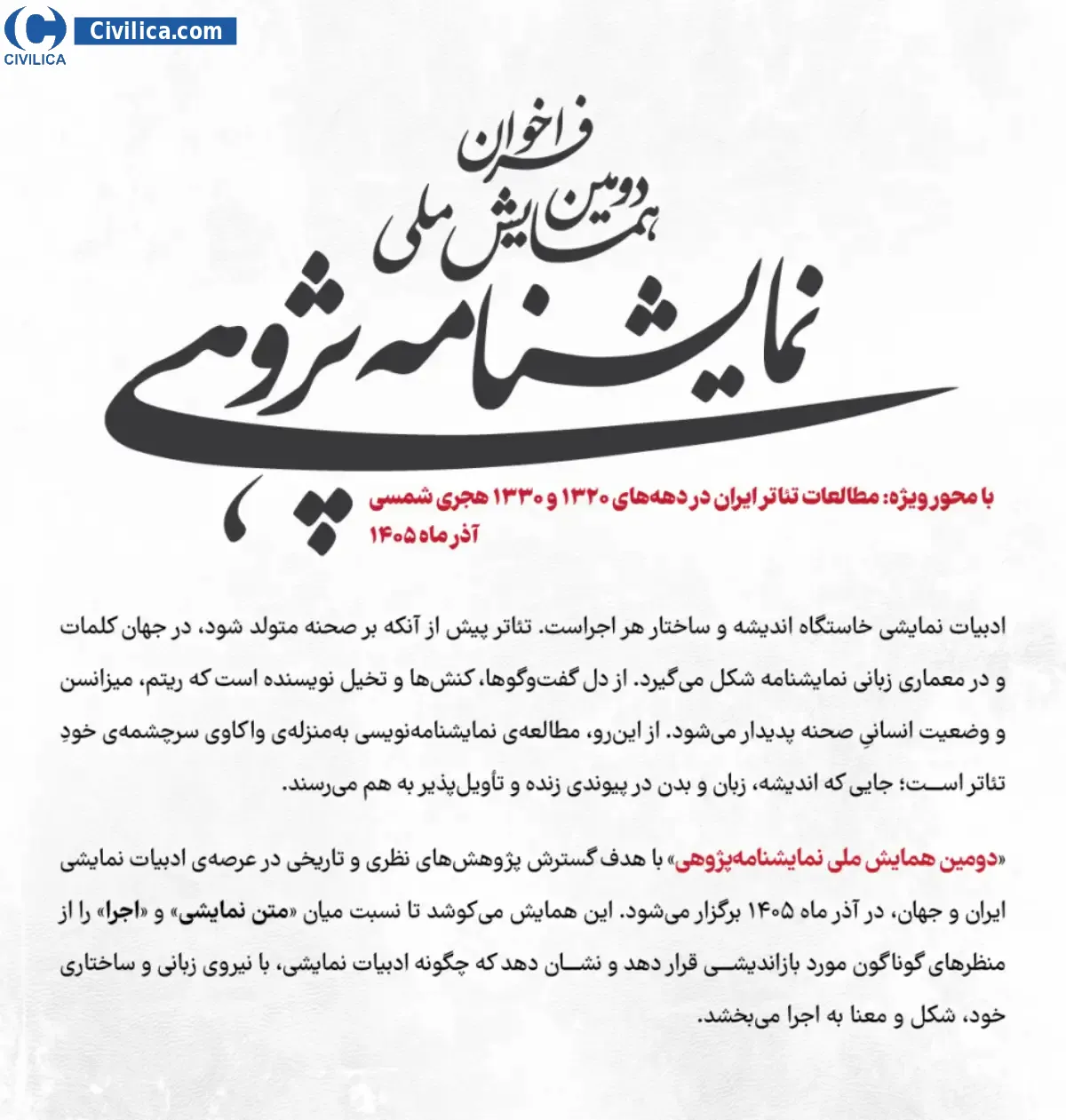 پوستر دومین همایش ملی نمایشنامه پژوهی