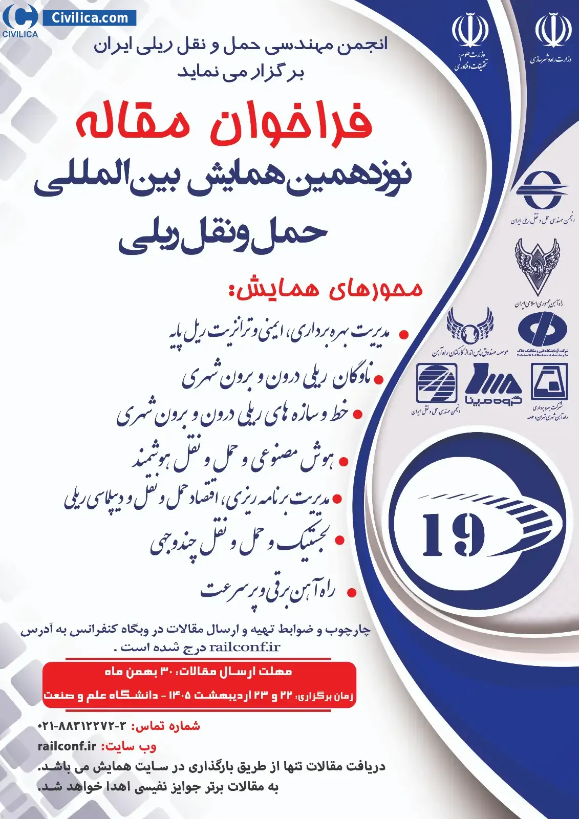 پوستر نوزدهمین همایش بین المللی حمل و نقل ریلی