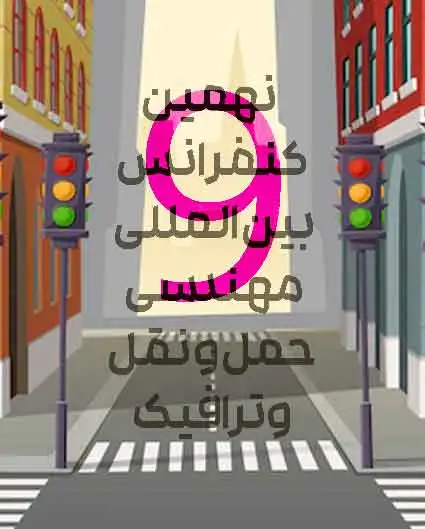 پوستر مجموعه مقالات نهمین کنفرانس مهندسی حمل و نقل و ترافیک ایران