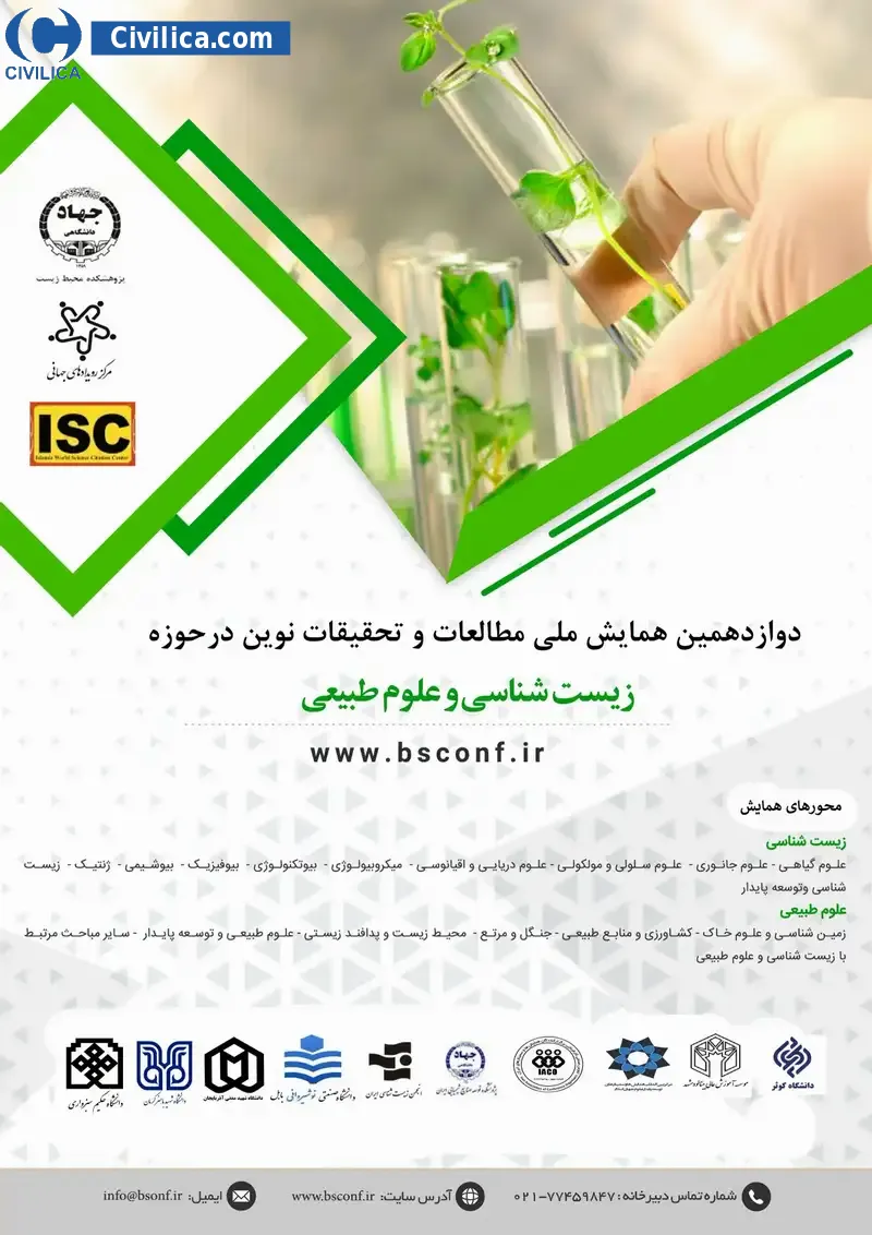 پوستر دوازدهمین همایش ملی مطالعات و تحقیقات نوین درحوزه زیست شناسی و علوم طبیعی