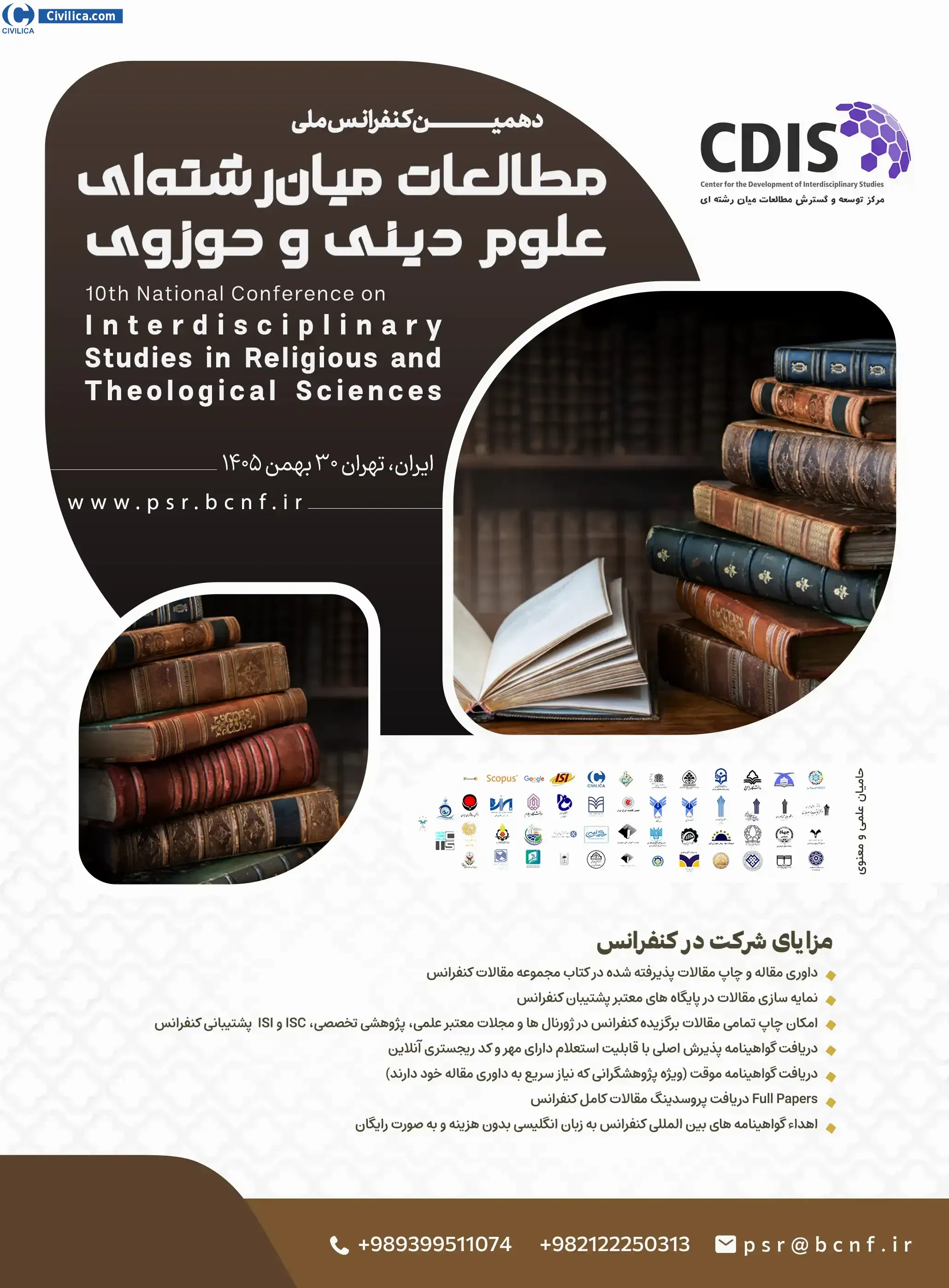 پوستر دهمین کنفرانس ملی مطالعات میان رشته ای علوم دینی و حوزوی