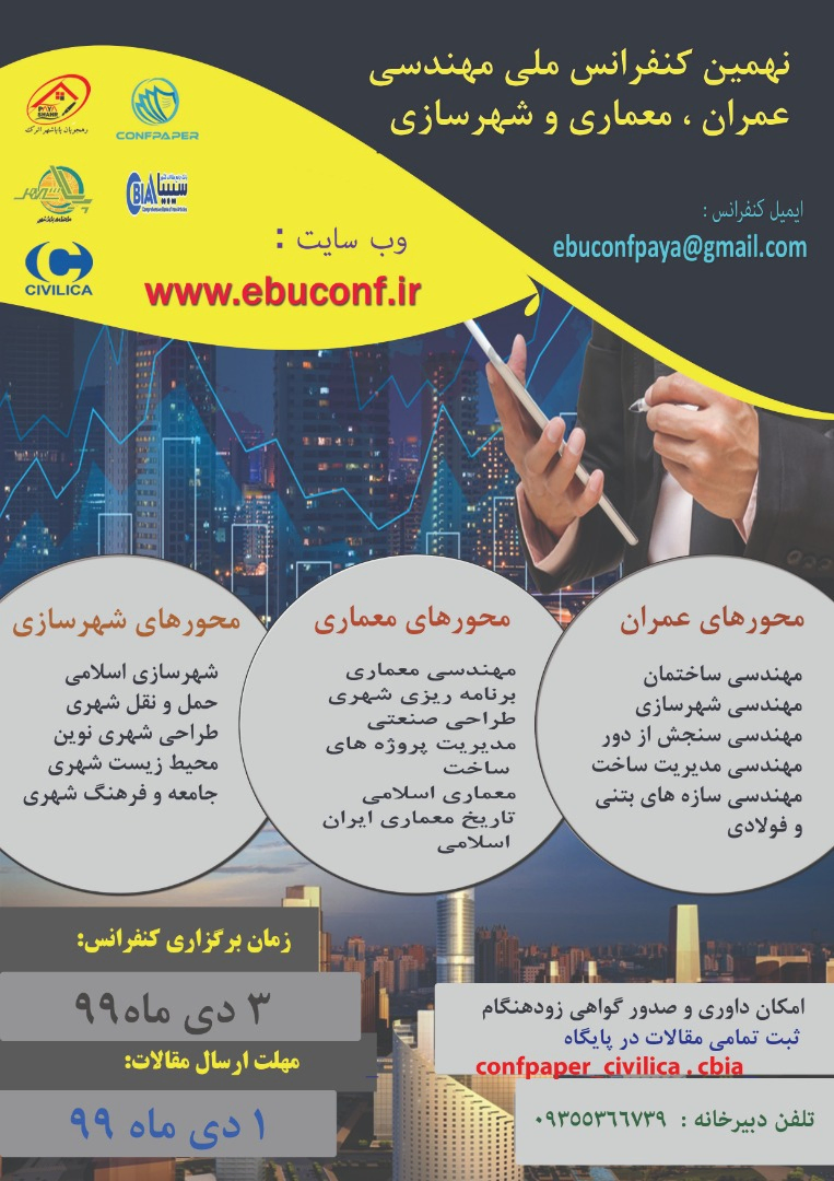 پوستر مجموعه مقالات نهمین کنفرانس ملی مهندسی عمران ، معماری و شهرسازی